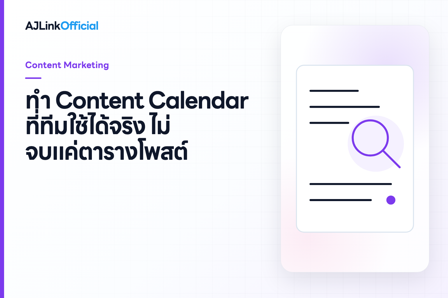 ปกบทความ วิธีทำ Content Calendar ที่ทีมใช้ได้จริง ไม่จบแค่ตารางโพสต์