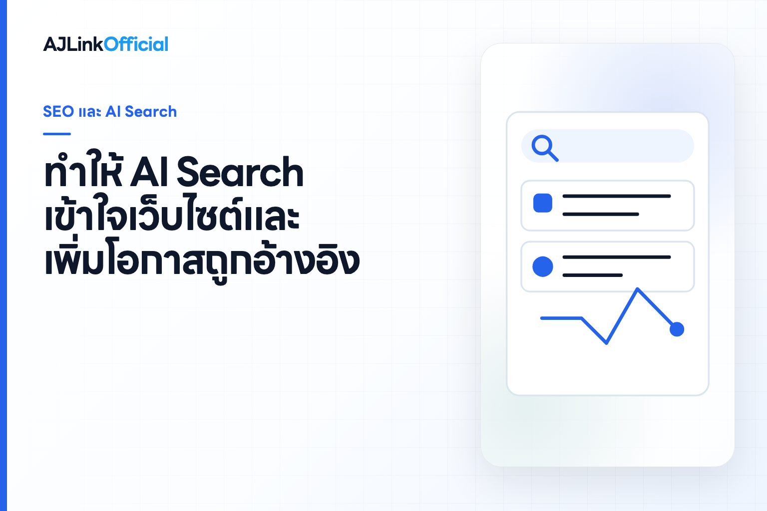 ปกบทความ วิธีทำให้ AI Search เข้าใจเว็บไซต์และเพิ่มโอกาสถูกอ้างอิง
