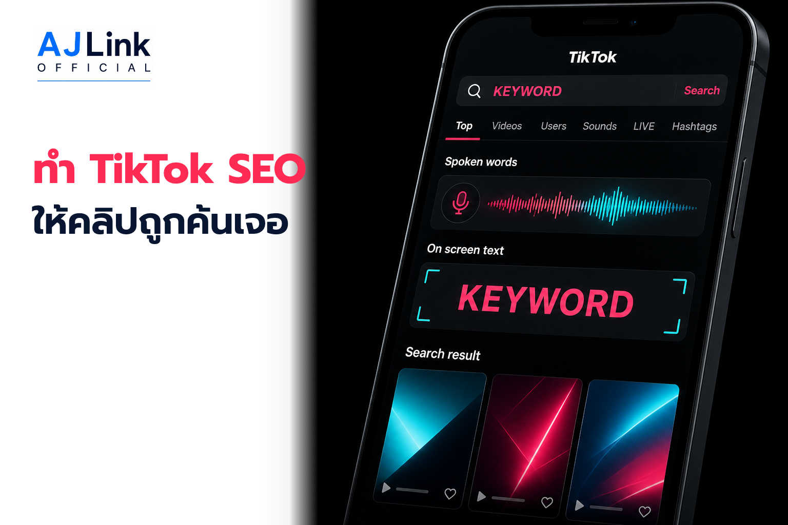 ปกบทความ TikTok SEO ทำอย่างไรให้คลิปตรงคำค้นและคนดูต่อ