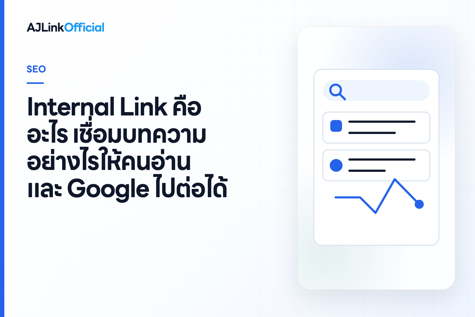 ปกบทความ Internal Link คืออะไร เชื่อมบทความอย่างไรให้คนอ่านและ Google ไปต่อได้