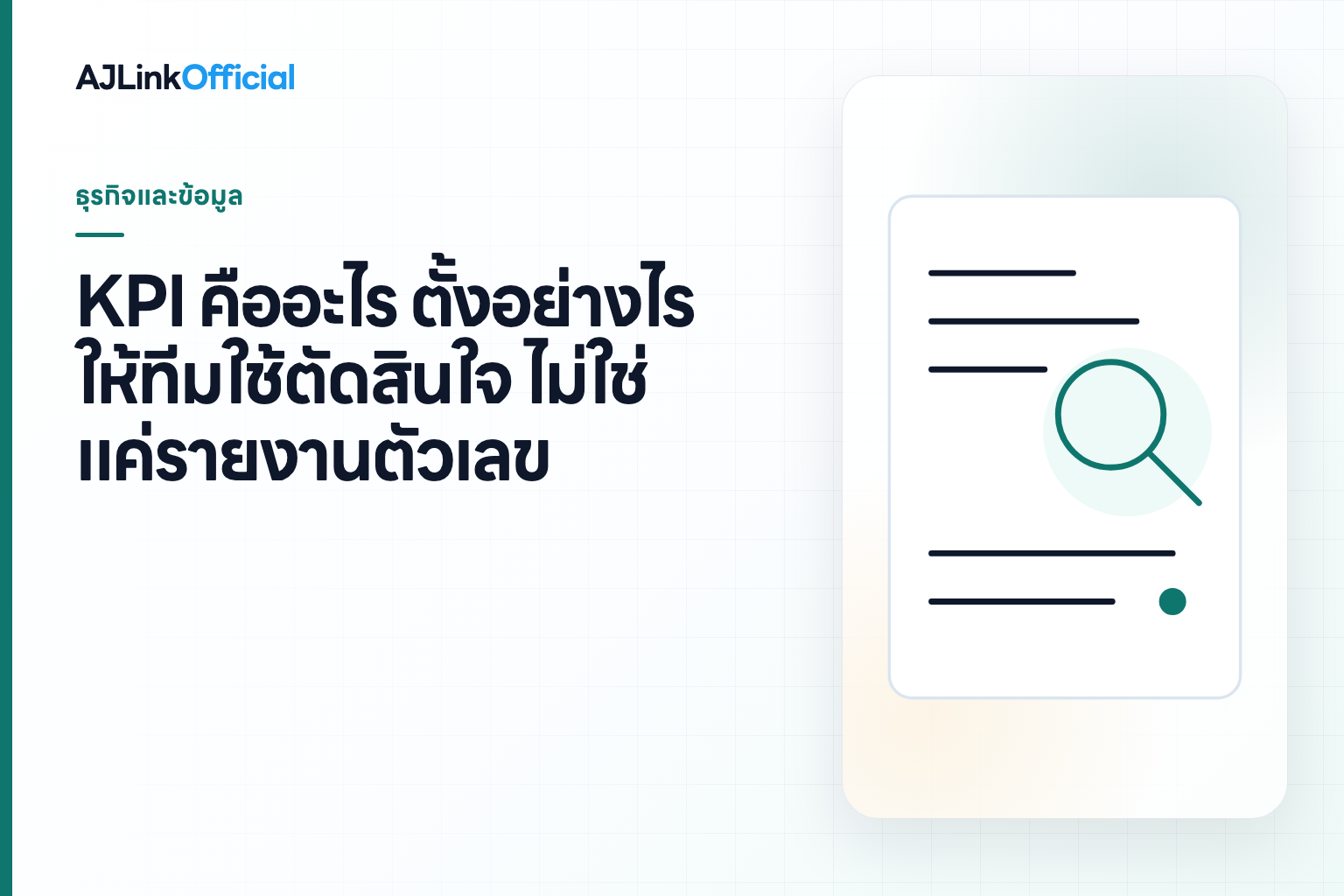 ปกบทความ KPI คืออะไร ตั้งอย่างไรให้ทีมใช้ตัดสินใจ ไม่ใช่แค่รายงานตัวเลข