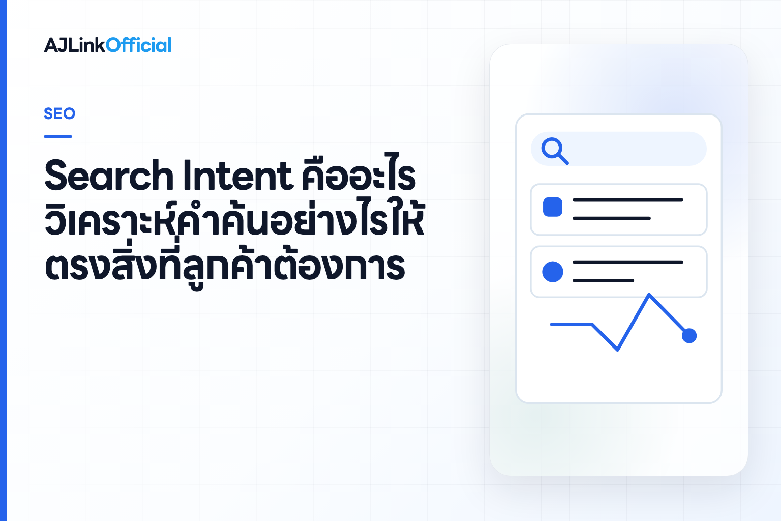 ปกบทความ Search Intent คืออะไร วิเคราะห์คำค้นอย่างไรให้ตรงสิ่งที่ลูกค้าต้องการ