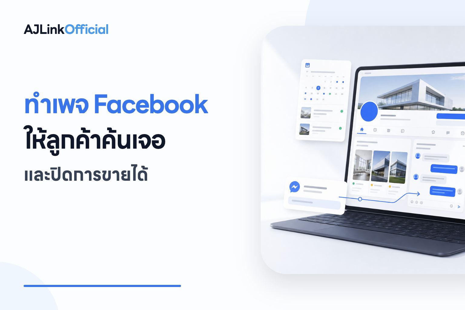 ทำเพจ Facebook ให้ลูกค้าค้นเจอและปิดการขายได้