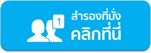 สำรองที่นั่งคอร์สการตลาดออนไลน์