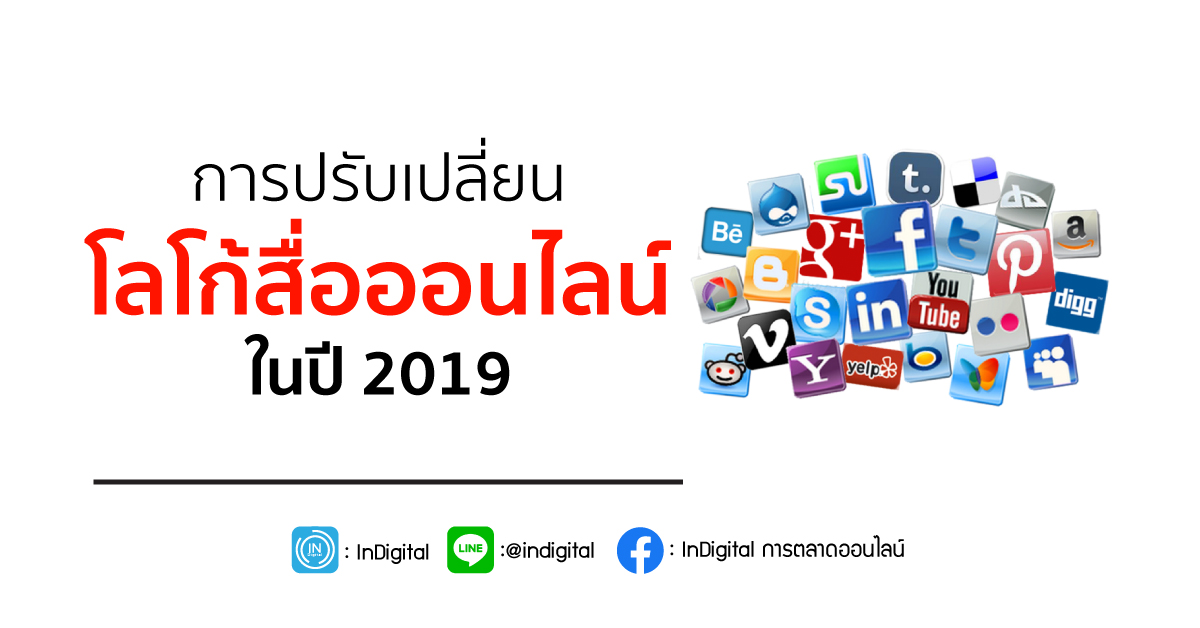 การปรับเปลี่ยนโลโก้สื่อออนไลน์ ในปี 2019