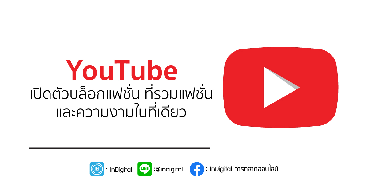 YouTube เปิดตัวบล็อกแฟชั่น ที่รวมแฟชั่น และความงามในที่เดียว