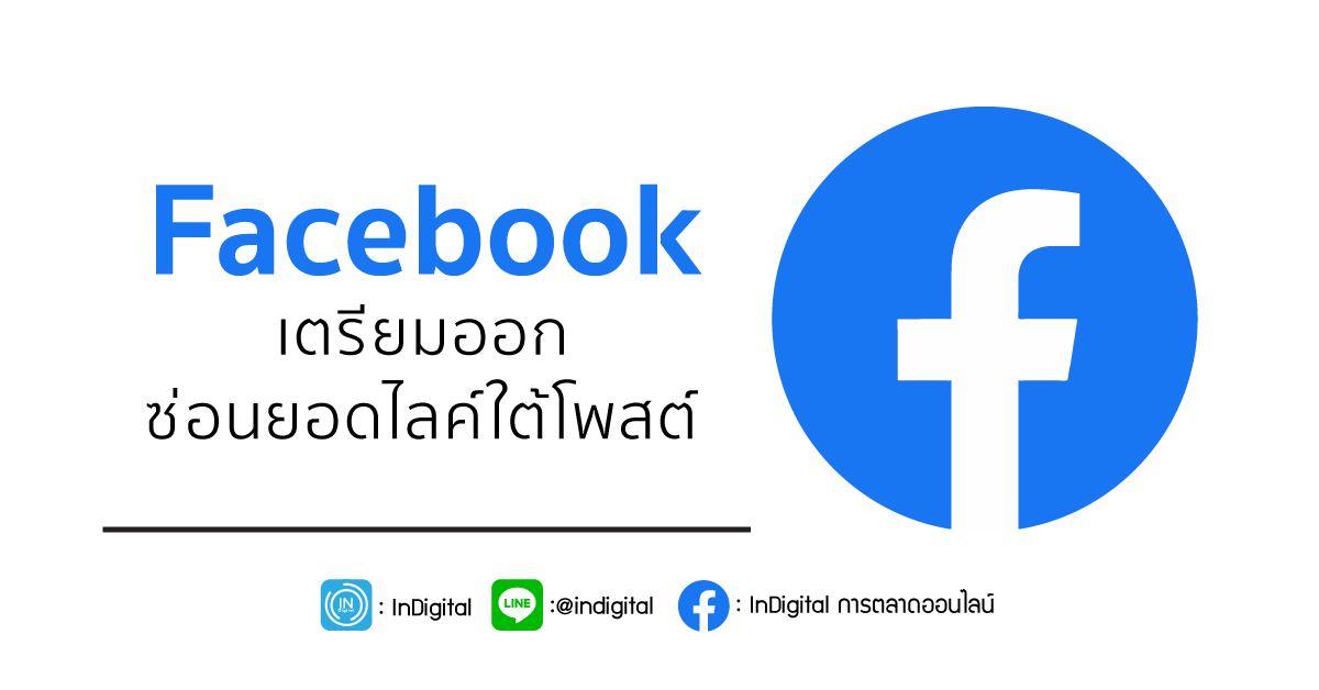 Facebook เตรียมออก ซ่อนยอดไลค์ใต้โพสต์