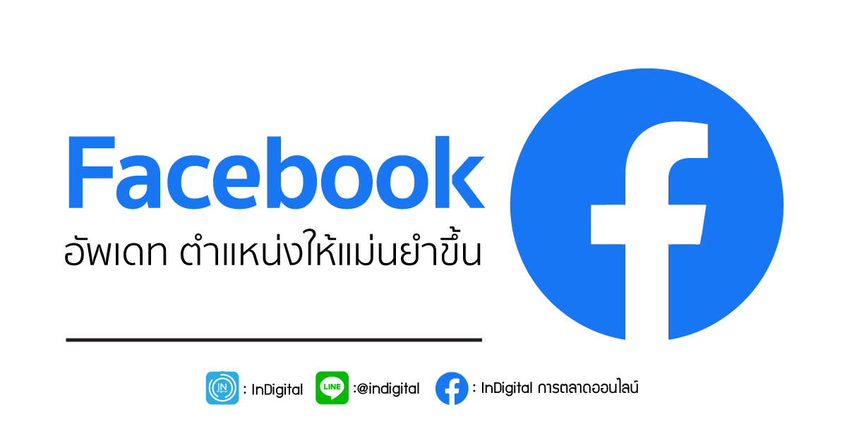 Facebook อัพเดท ตำแหน่งให้แม่นยำขึ้น