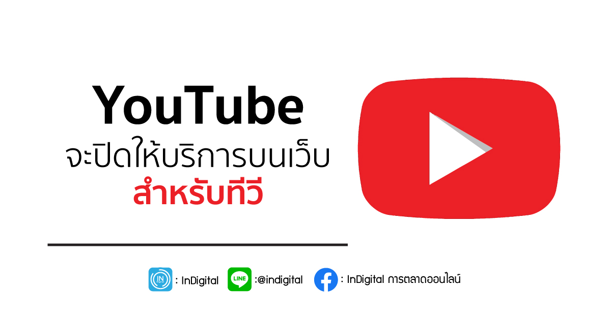 YouTube จะปิดให้บริการบนเว็บสำหรับทีวี