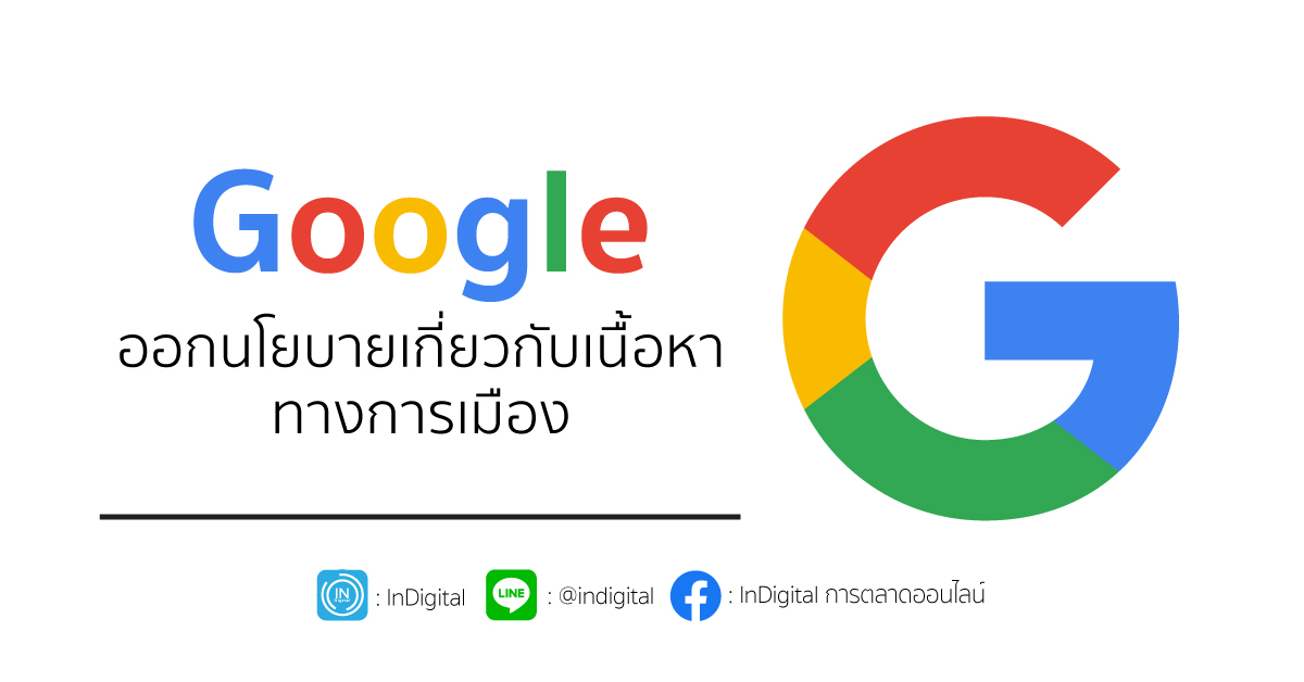 Google ออกนโยบายเกี่ยวกับเนื้อหาทางการเมือง