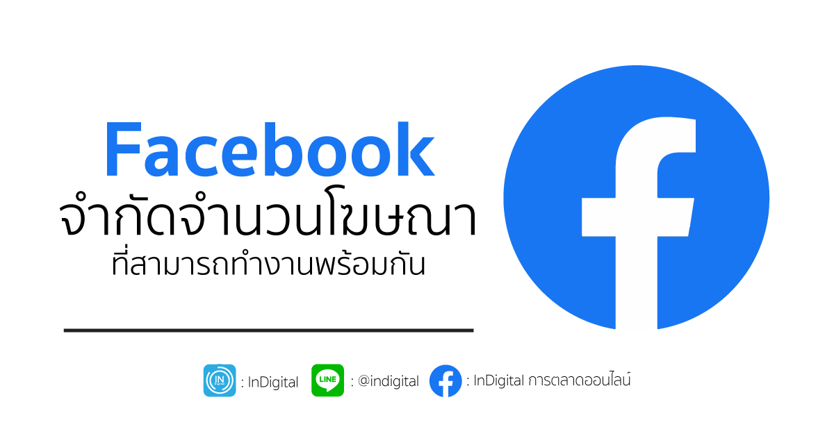 Facebook จำกัดจำนวนโฆษณาที่สามารถทำงานพร้อมกัน