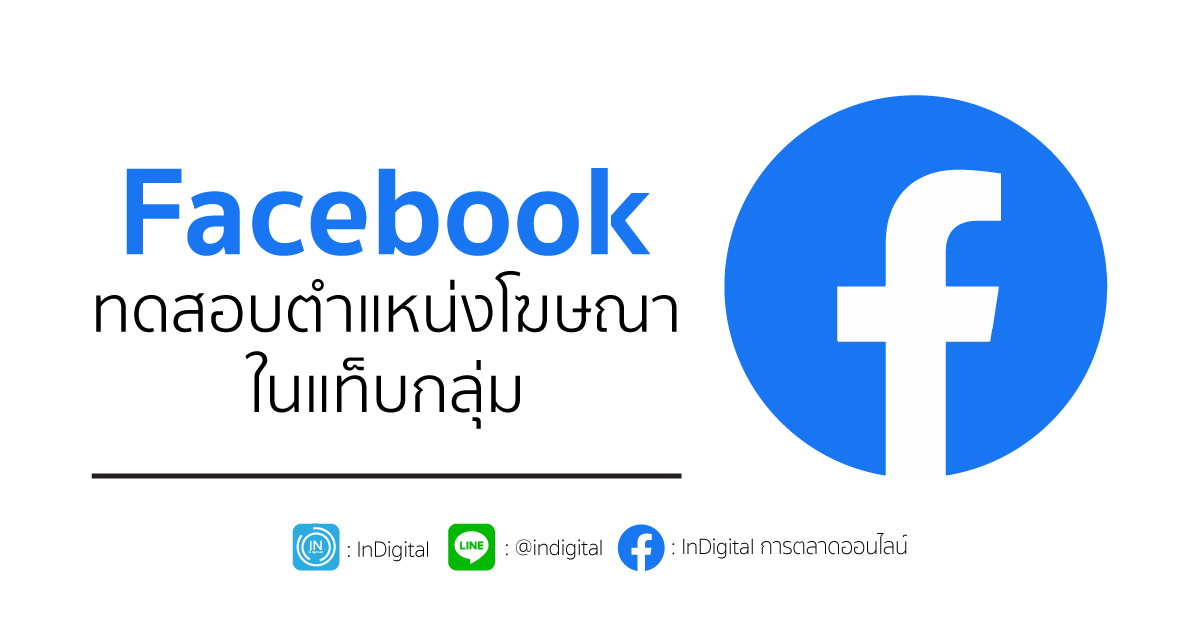 Facebook ทดสอบตำแหน่งโฆษณาในแท็บกลุ่ม