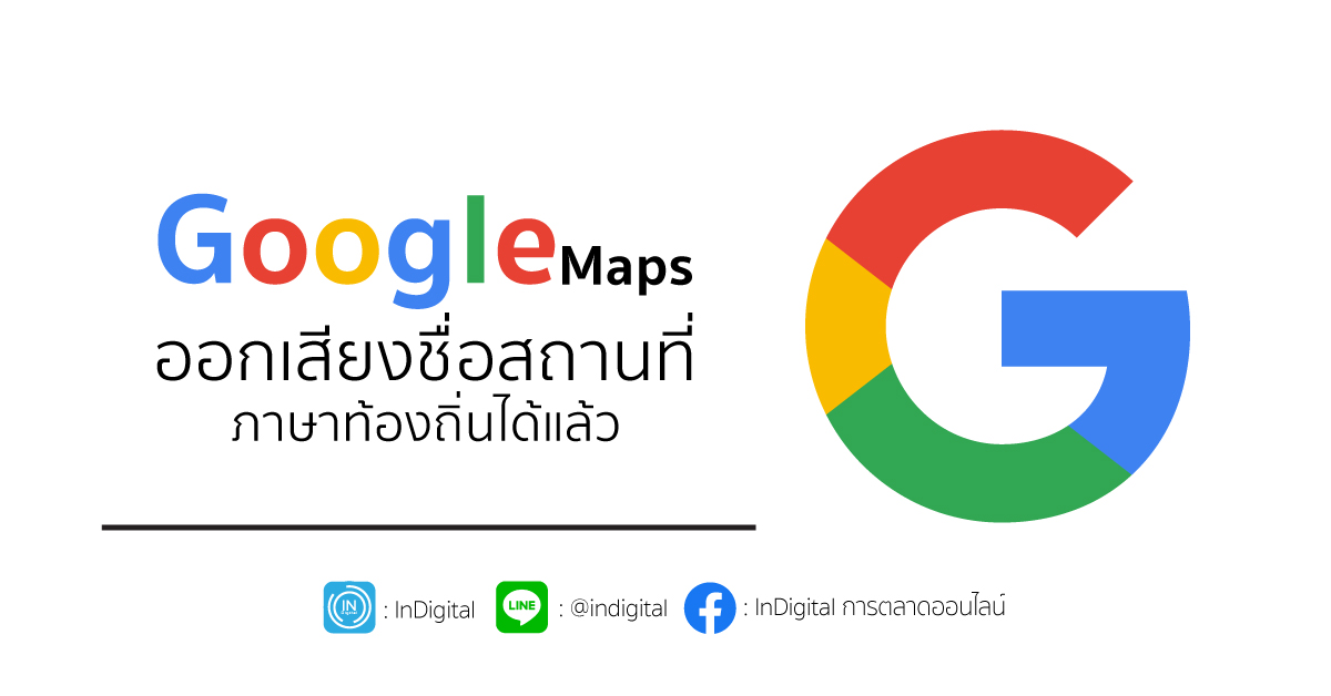 Google Maps ออกเสียงชื่อสถานที่ภาษาท้องถิ่นได้แล้ว