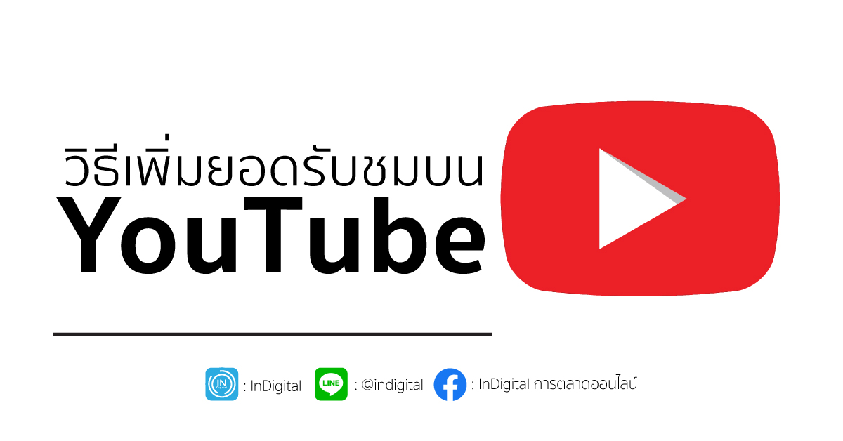 วิธีเพิ่มยอดรับชมบน YouTube