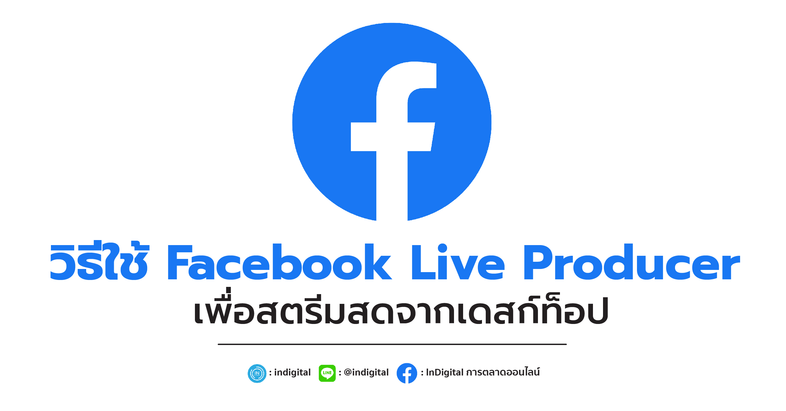 วิธีใช้ Facebook Live Producer เพื่อสตรีมสดจากเดสก์ท็อป