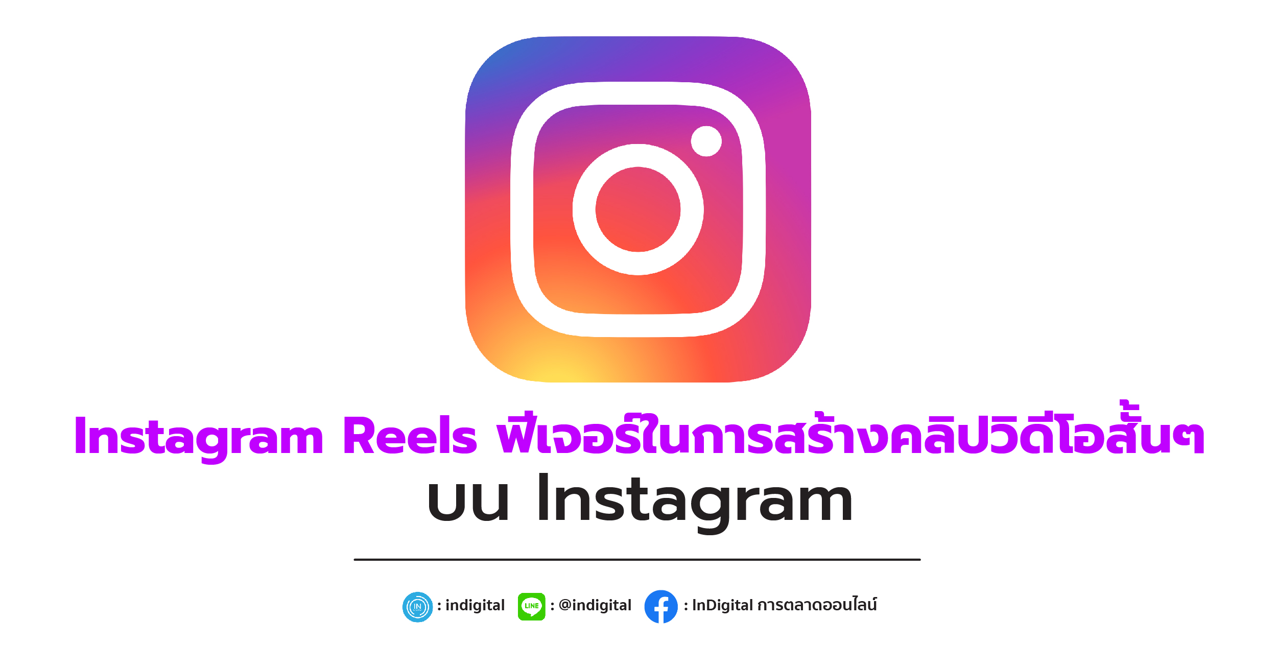 Instagram Reels ฟีเจอร์ในการสร้างคลิปวิดีโอสั้นๆ บน Instagram