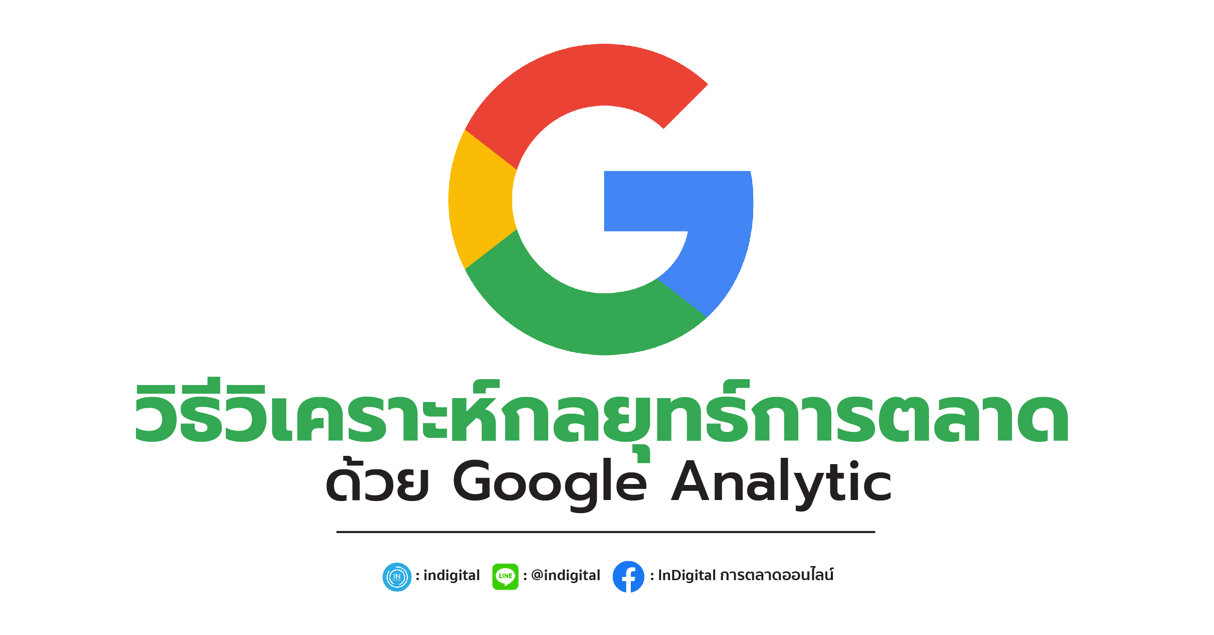 วิธีวิเคราะห์กลยุทธ์การตลาดด้วย Google Analytic