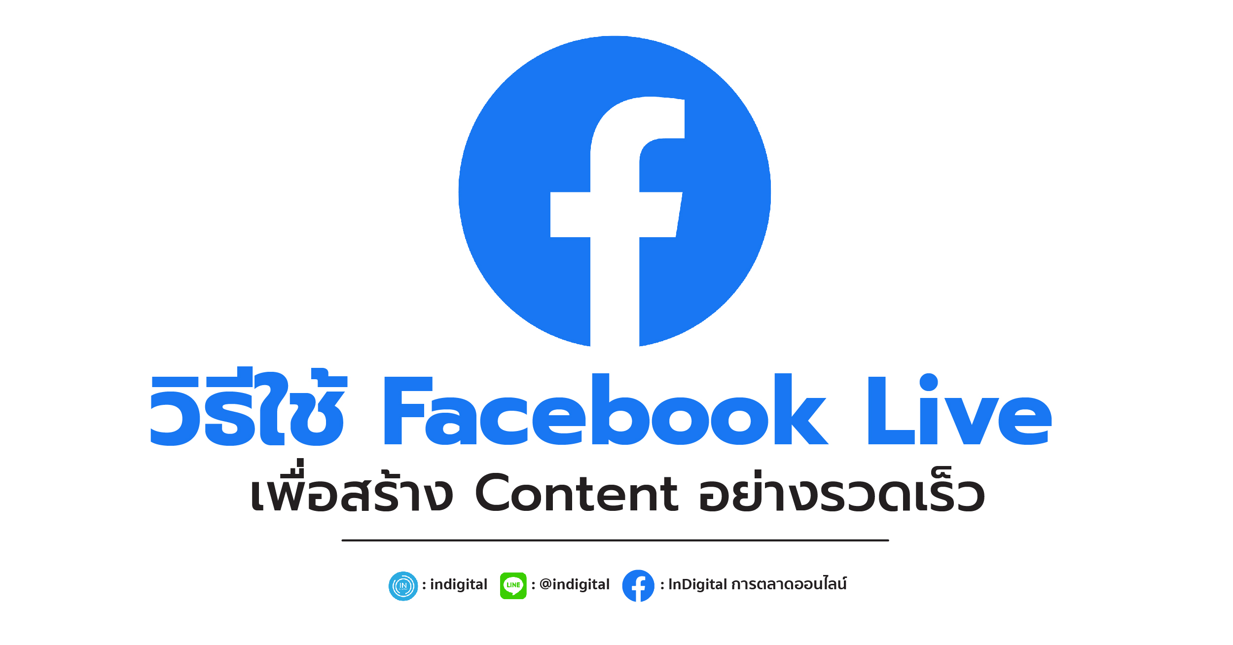 การใช้ Facebook Live เพื่อสร้าง Content อย่างรวดเร็ว