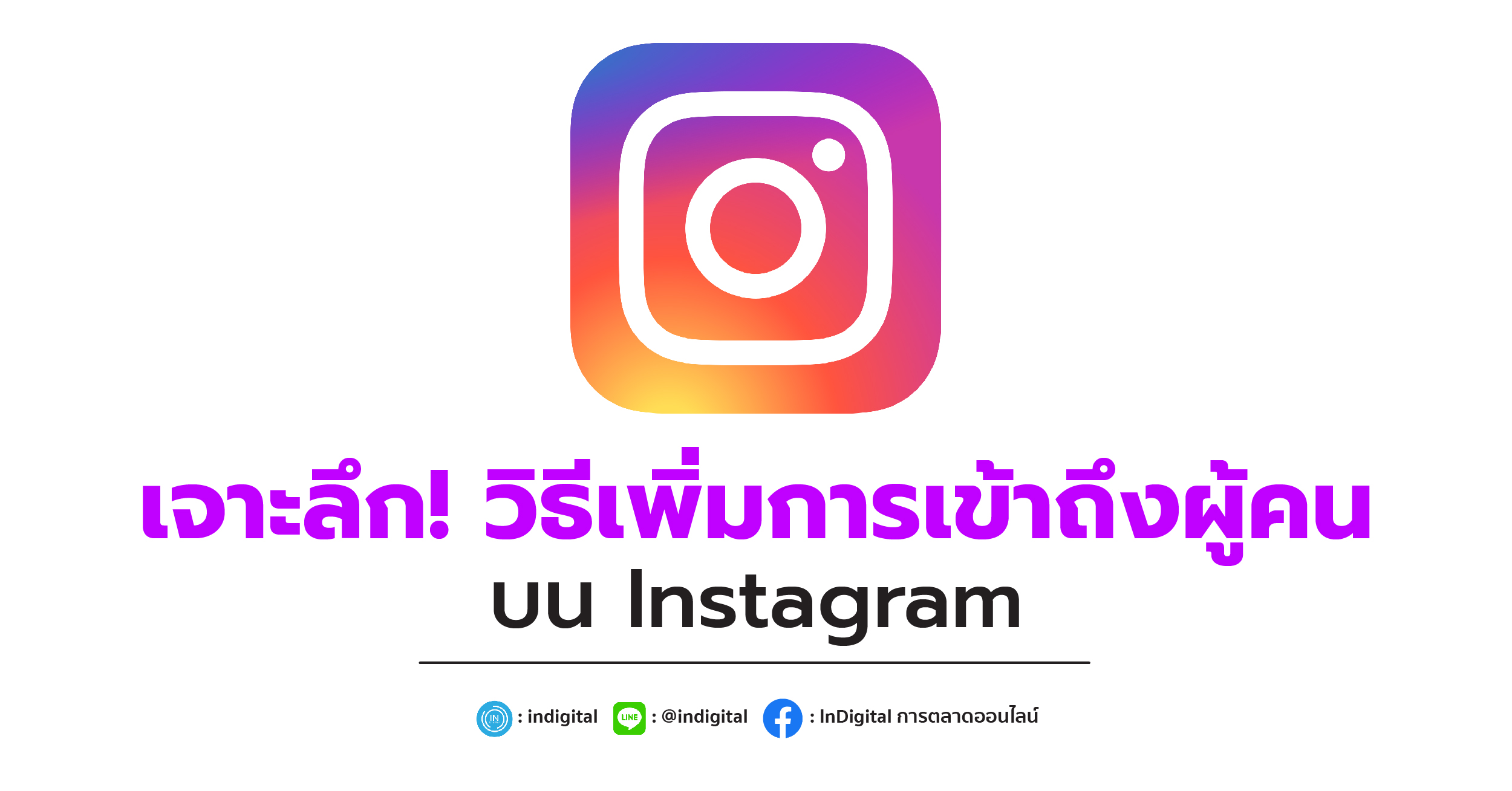 เจาะลึก! วิธีเพิ่มการเข้าถึงผู้คนบน Instagram