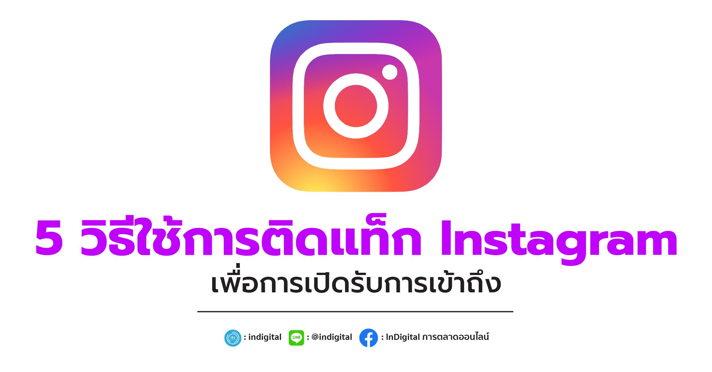 5 วิธีใช้การติดแท็ก Instagram เพื่อการเปิดรับการเข้าถึง