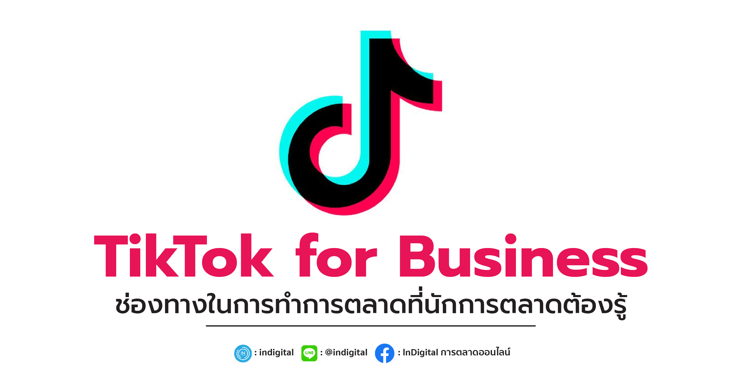 TikTok for Business ช่องทางในการทำการตลาดที่นักการตลาดต้องรู้