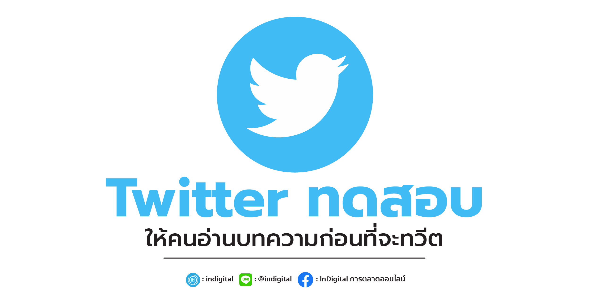 Twitter ทดสอบให้คนอ่านบทความก่อนที่จะทวีต