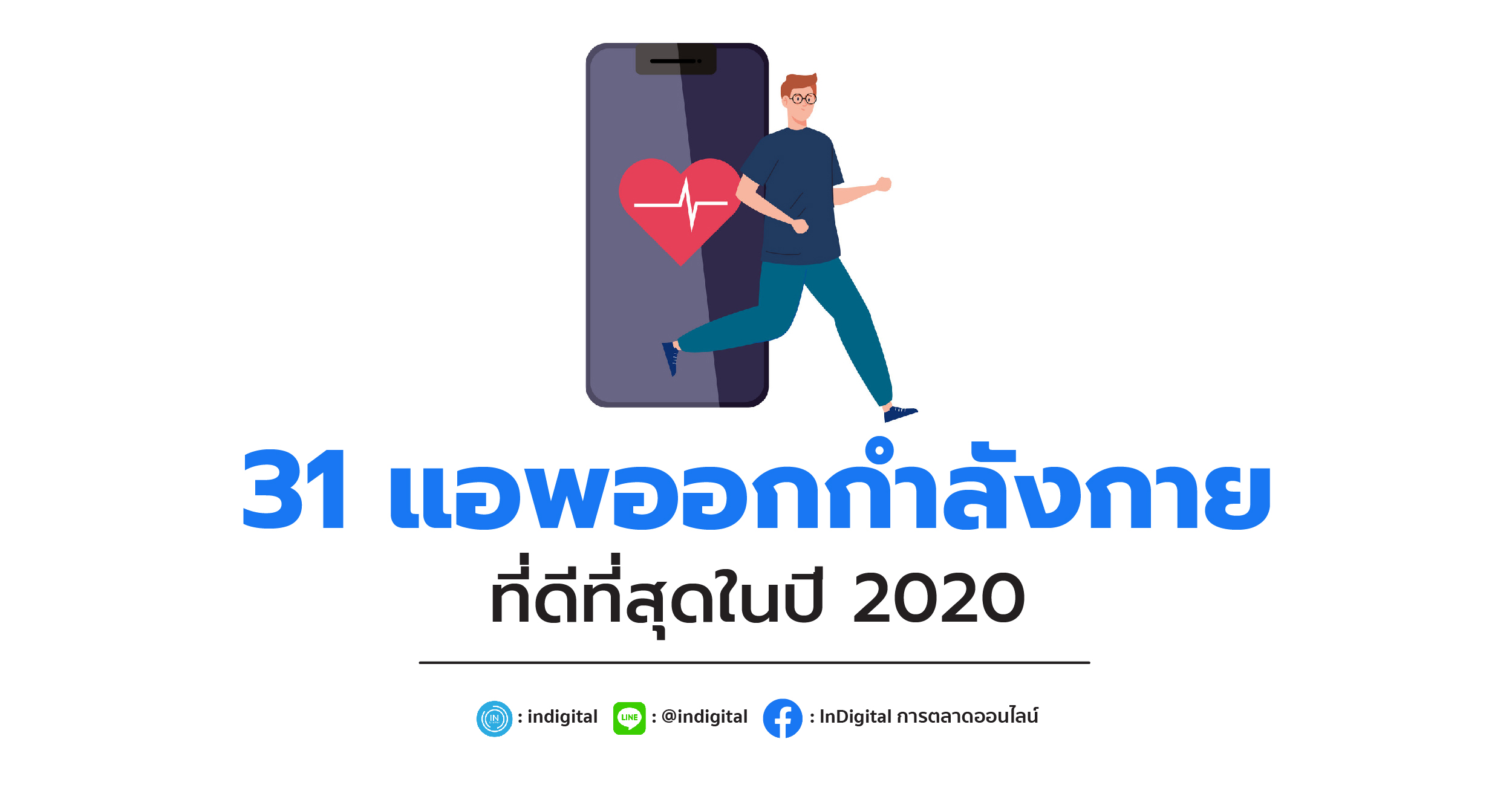 31 แอพออกกำลังกายที่ดีที่สุดในปี 2020