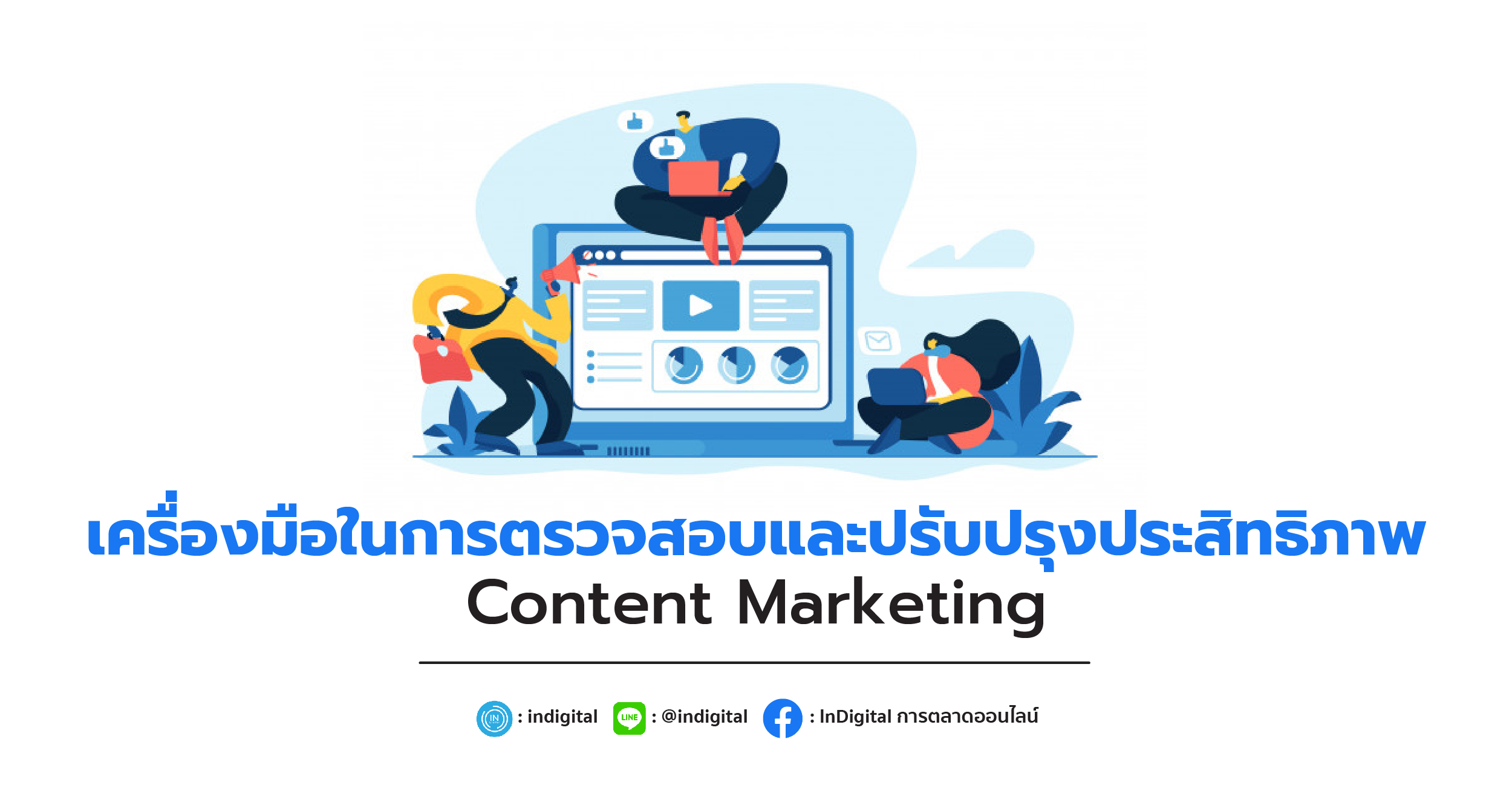 เครื่องมือในการตรวจสอบและปรับปรุงประสิทธิภาพ Content Marketing