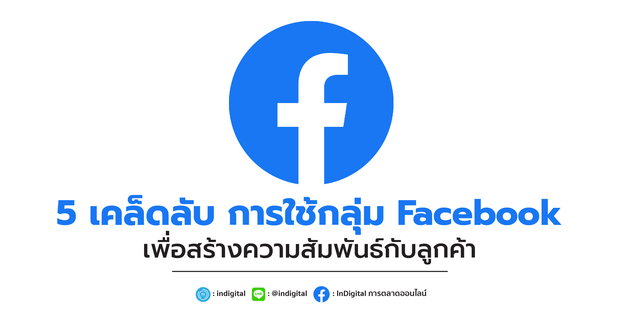 5 เคล็ดลับ การใช้กลุ่ม Facebook เพื่อสร้างความสัมพันธ์กับลูกค้า