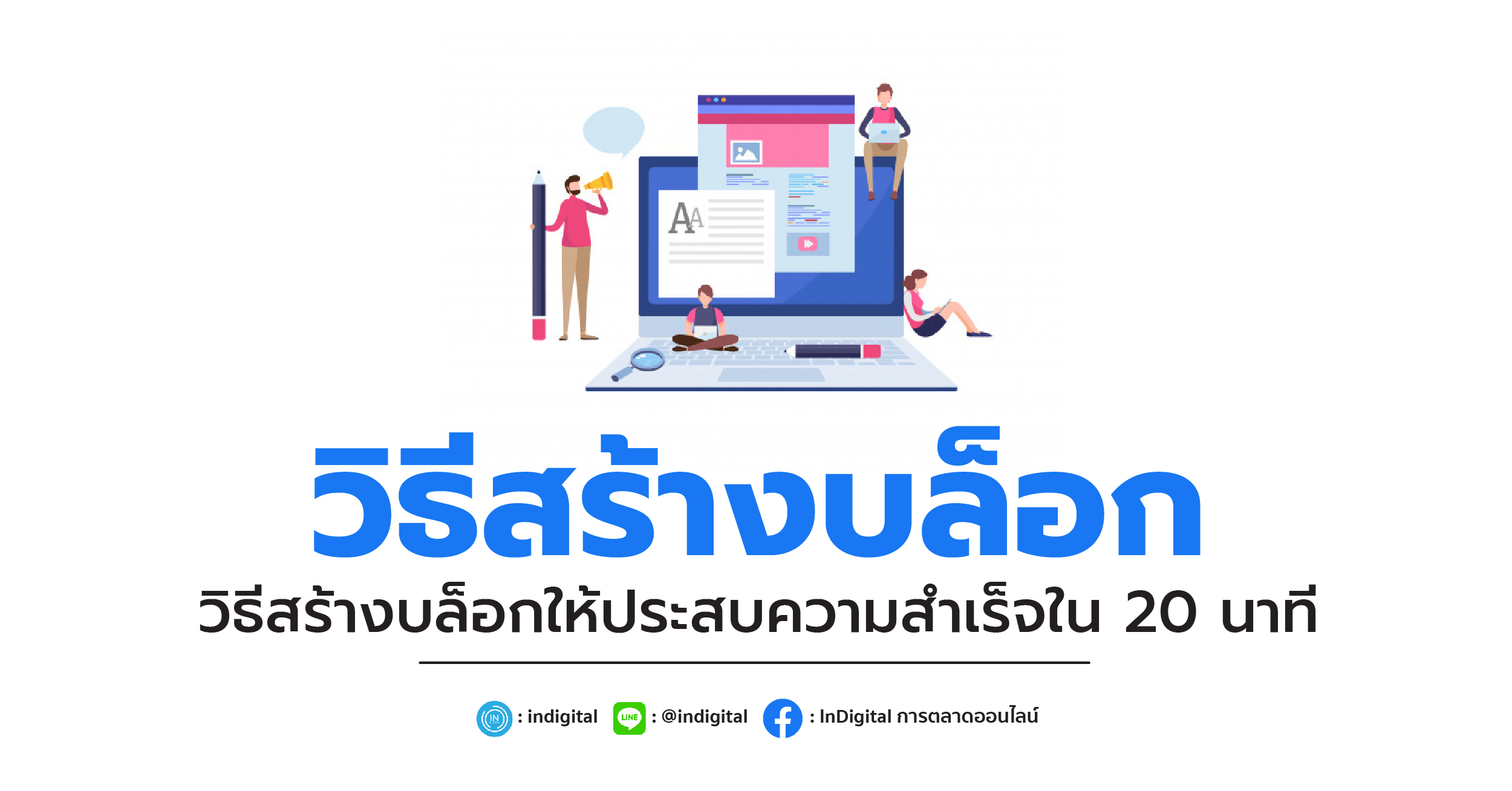 วิธีสร้างบล็อกให้ประสบความสำเร็จใน 20 นาที