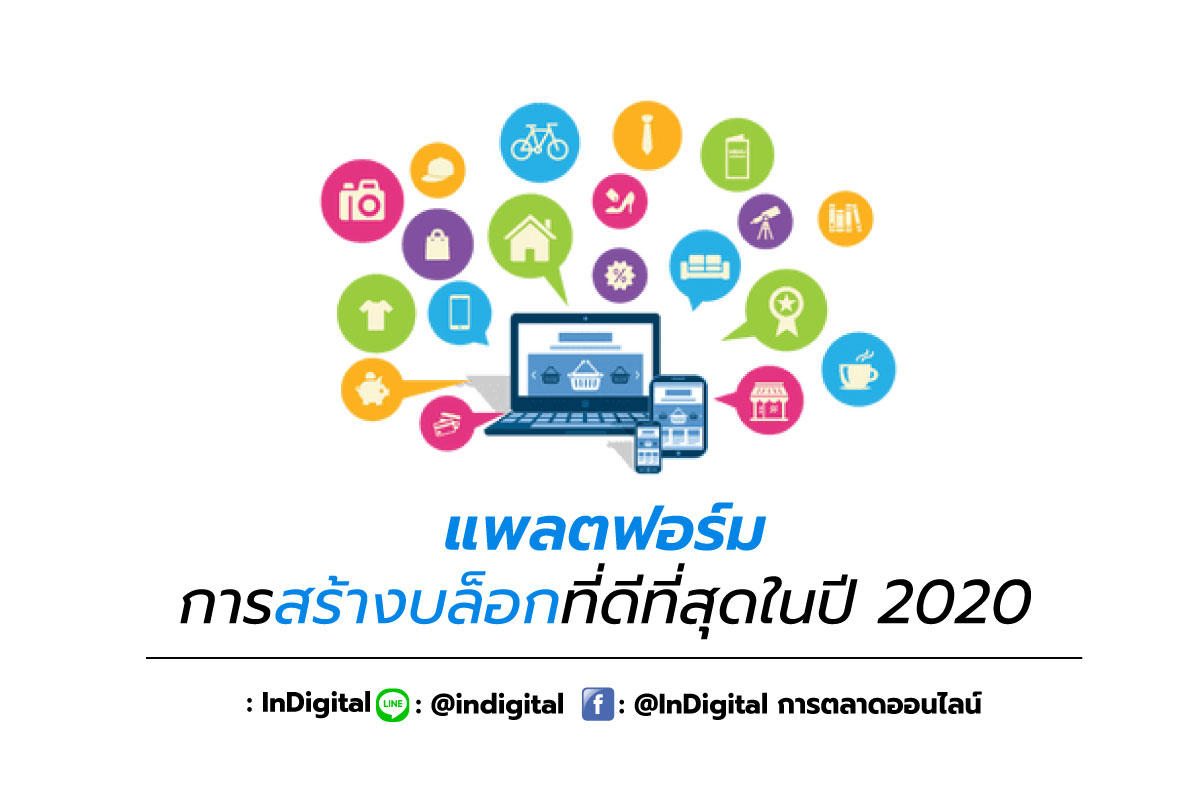 แพลตฟอร์มการสร้างบล็อกที่ดีที่สุดในปี 2020