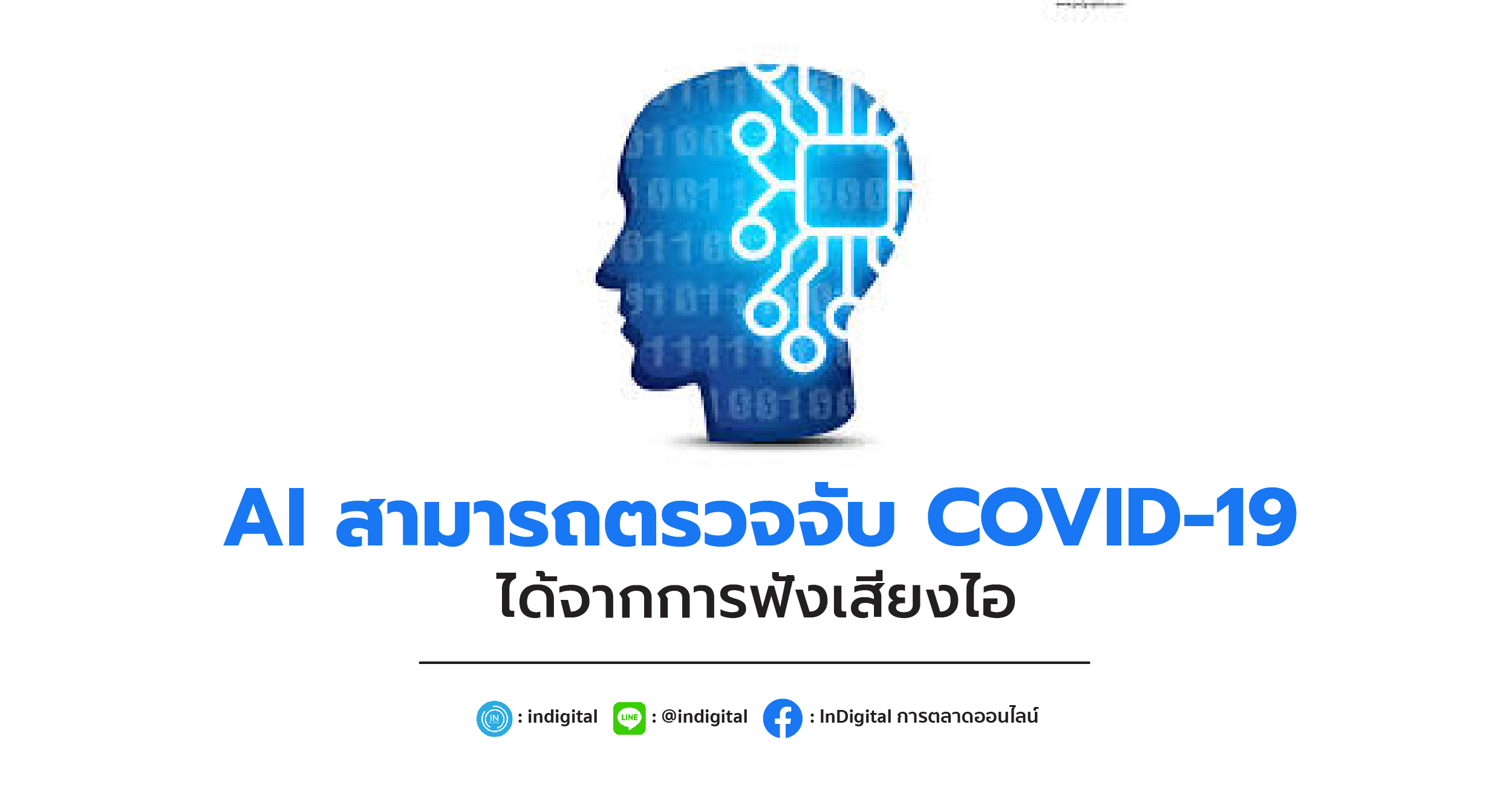 AI สามารถตรวจจับ COVID-19 ได้จากการฟังเสียงไอ