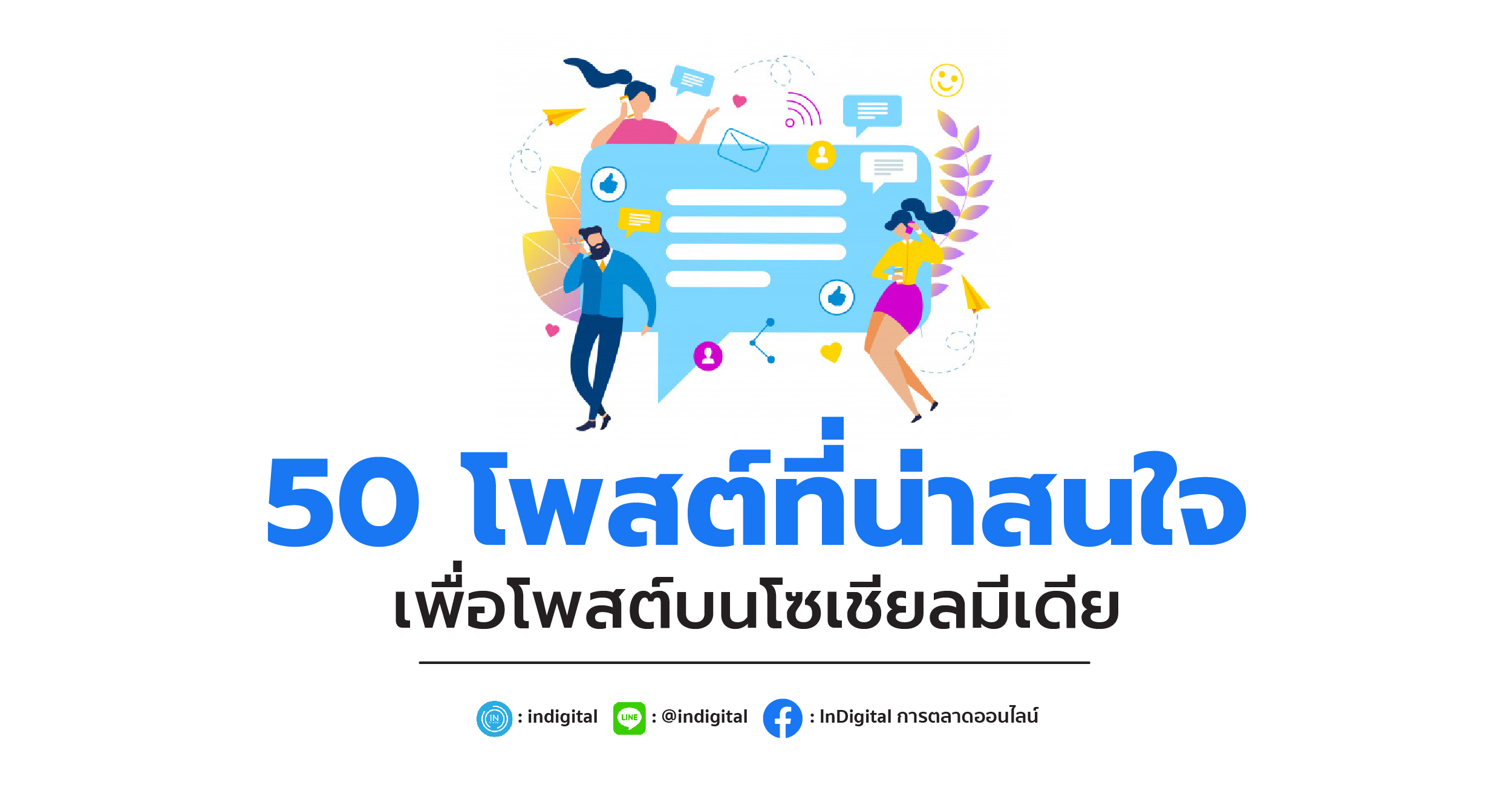 50 โพสต์ที่น่าสนใจ เพื่อโพสต์บนโซเชียลมีเดีย