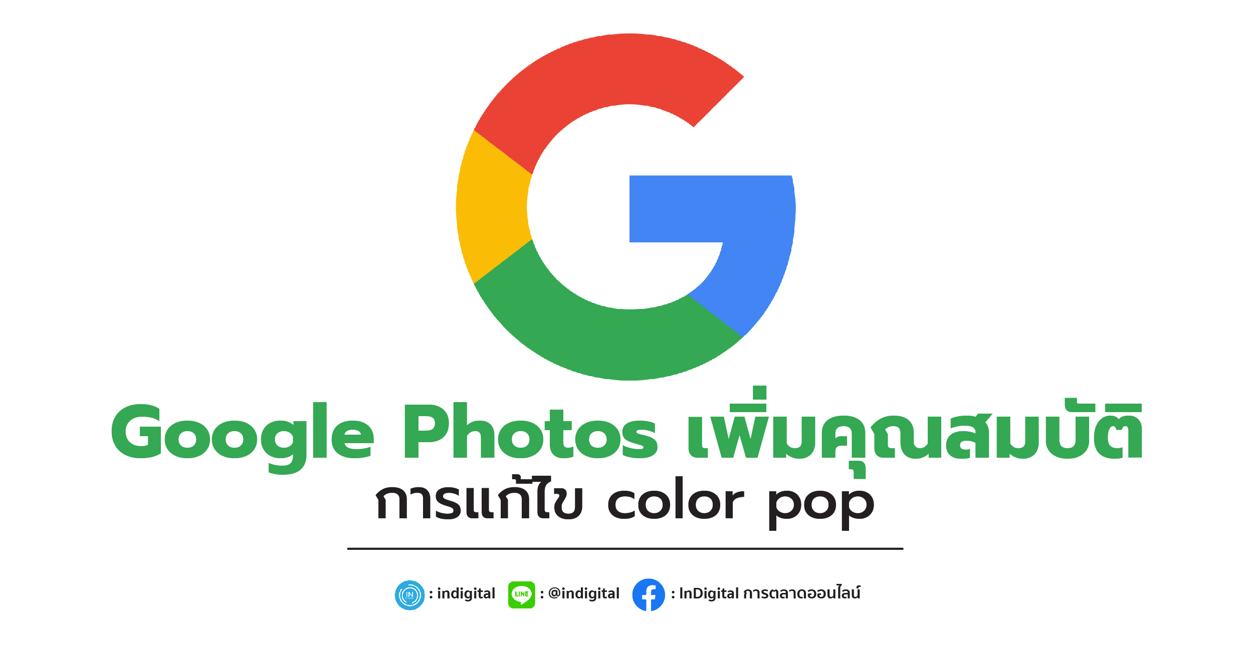 Google Photos เพิ่มคุณสมบัติการแก้ไข color pop