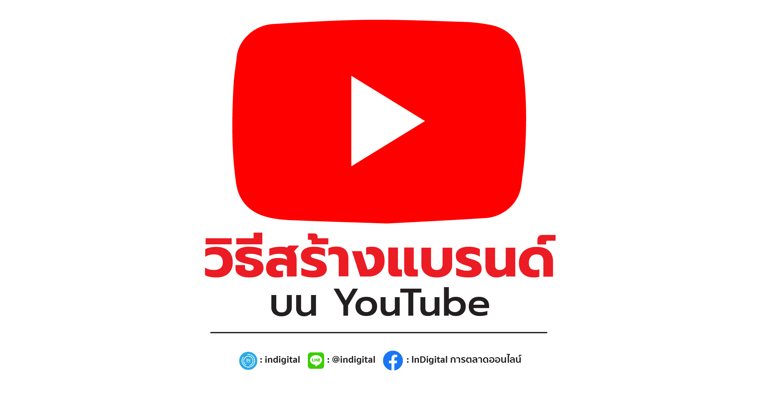 วิธีสร้างแบรนด์บน YouTube