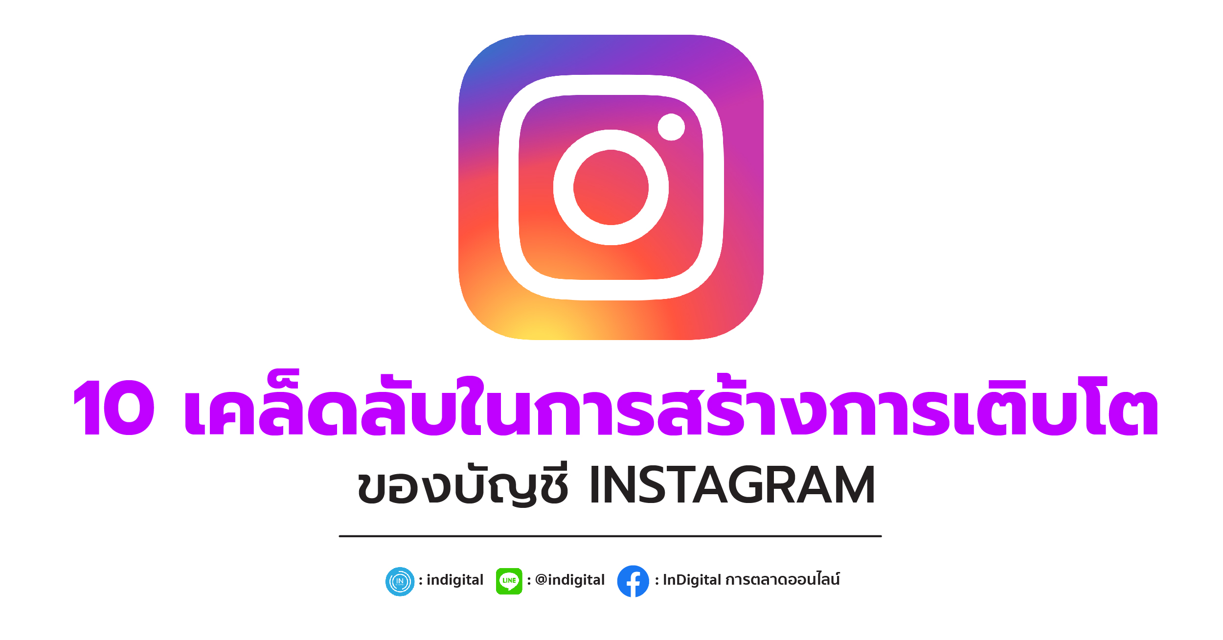 10 เคล็ดลับในการสร้างการเติบโตของบัญชี INSTAGRAM