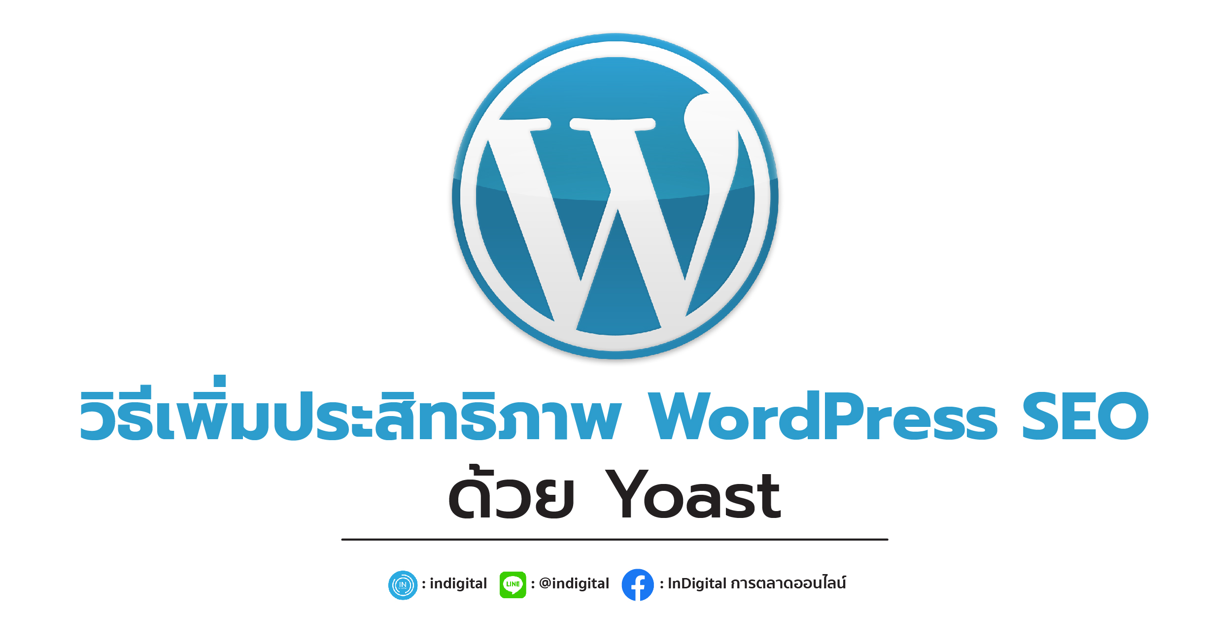 วิธีเพิ่มประสิทธิภาพ WordPress SEO ด้วย Yoast