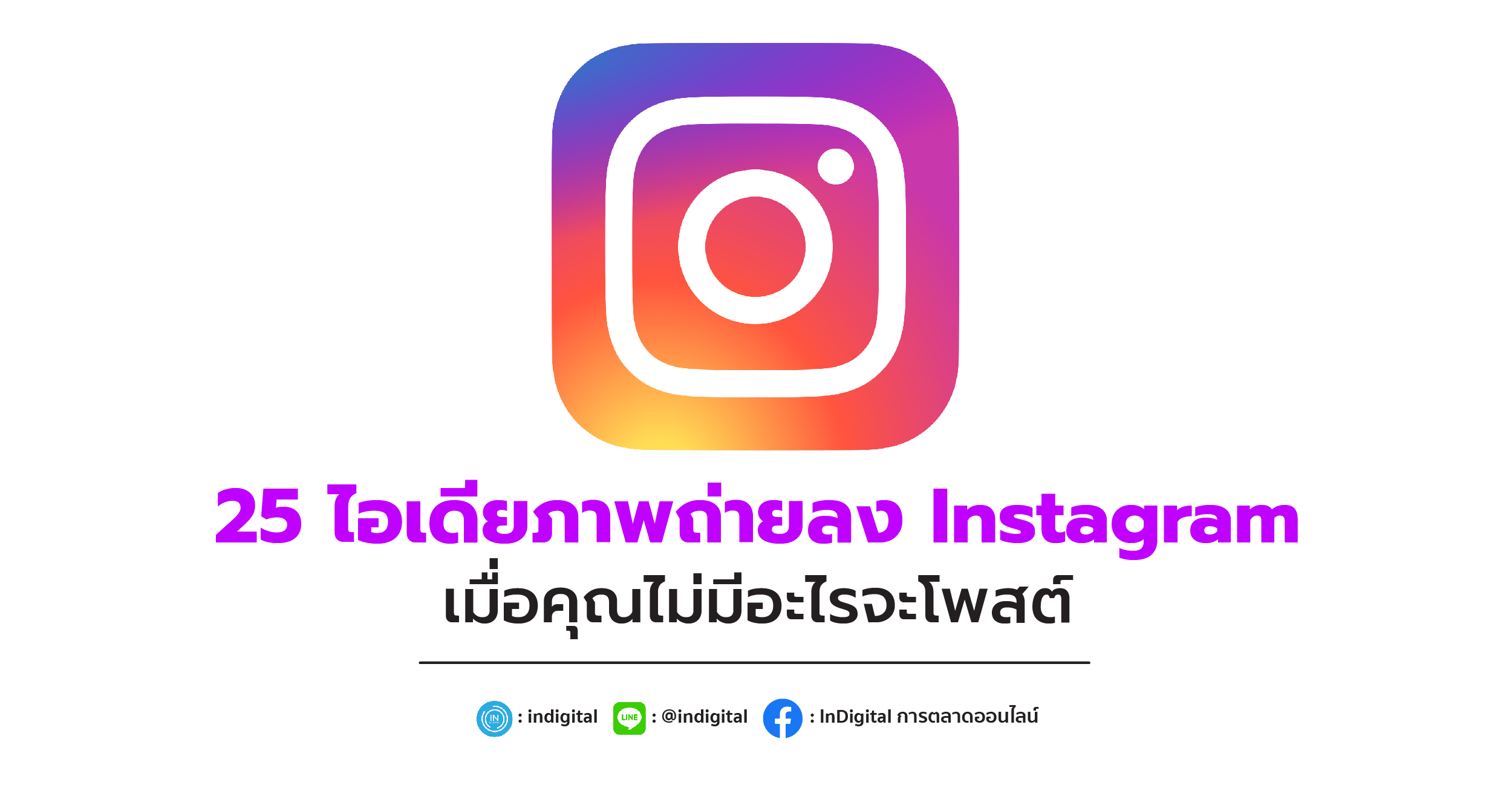 25 ไอเดียภาพถ่ายลง Instagram เมื่อคุณไม่มีอะไรจะโพสต์