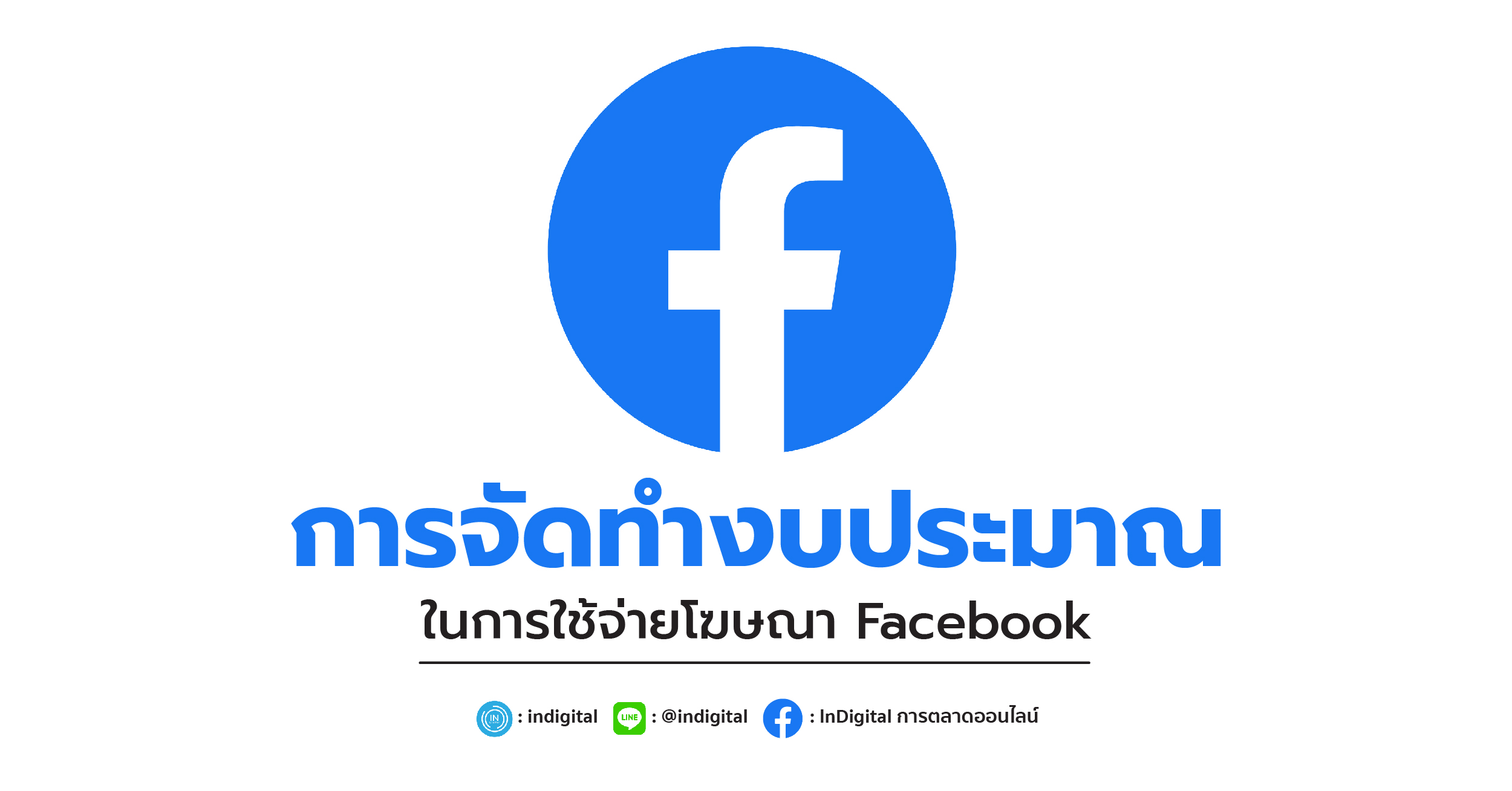 การจัดทำงบประมาณในการใช้จ่ายโฆษณา Facebook