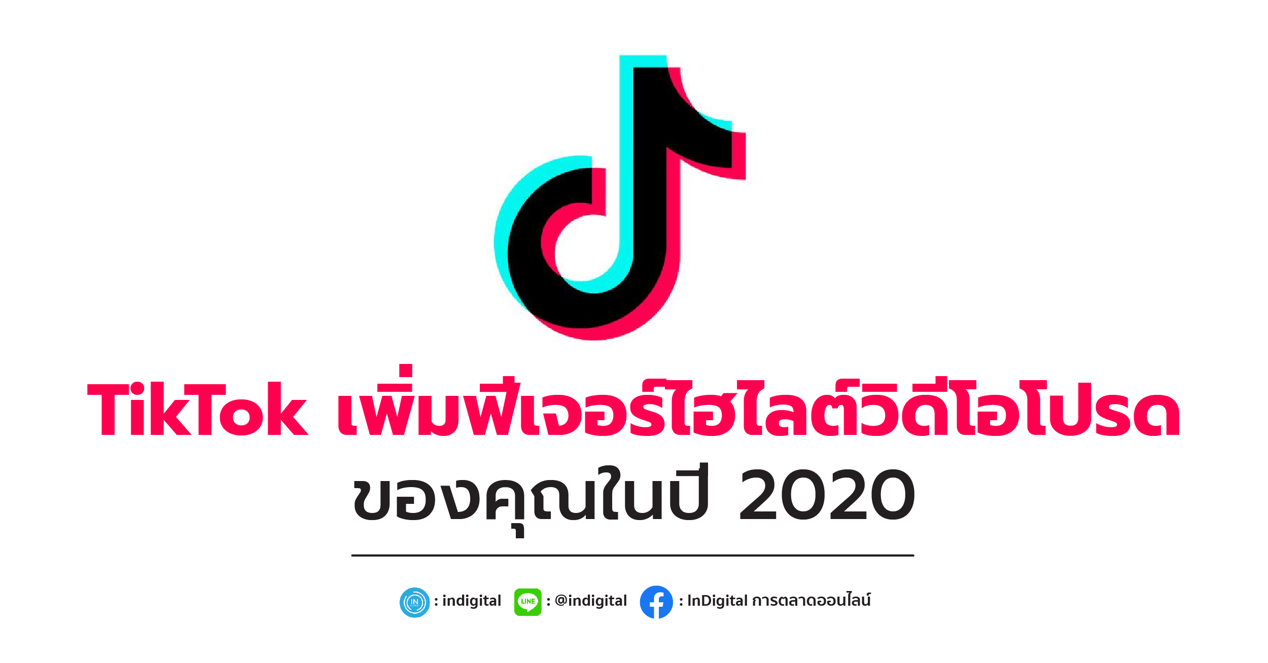 TikTok เพิ่มฟีเจอร์ไฮไลต์วิดีโอโปรดของคุณในปี 2020