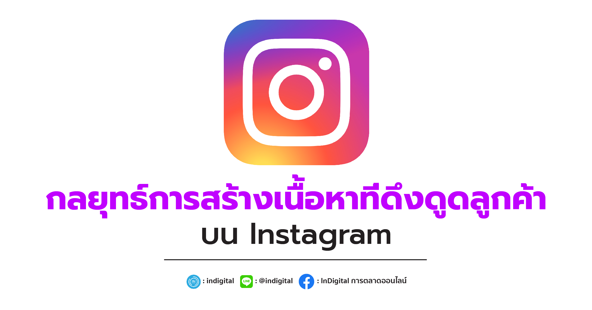 กลยุทธ์การสร้างเนื้อหาที่ดึงดูดลูกค้าบน Instagram