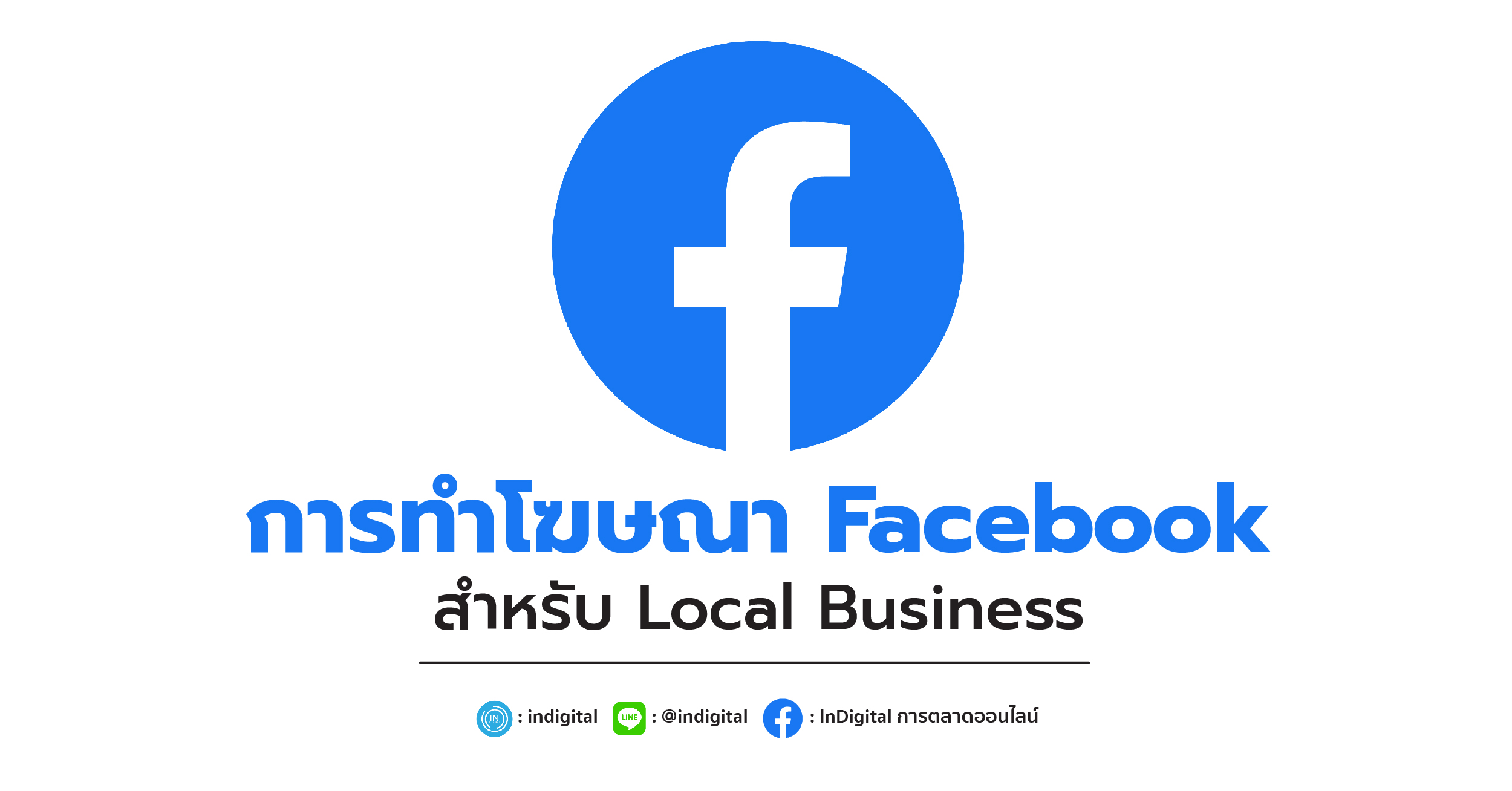 การทำโฆษณา Facebook สำหรับ Local Business