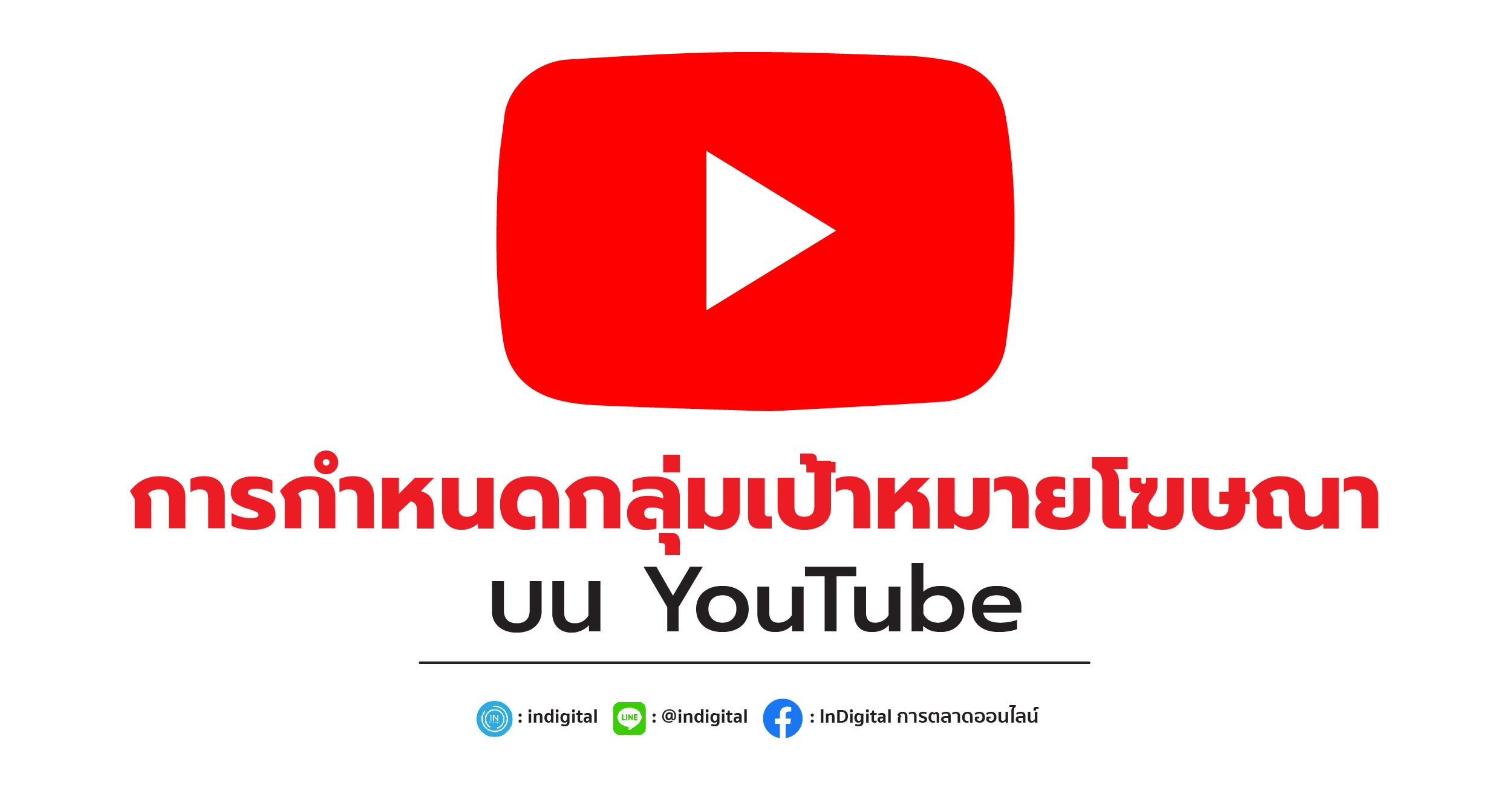 การกำหนดกลุ่มเป้าหมายโฆษณาบน YouTube