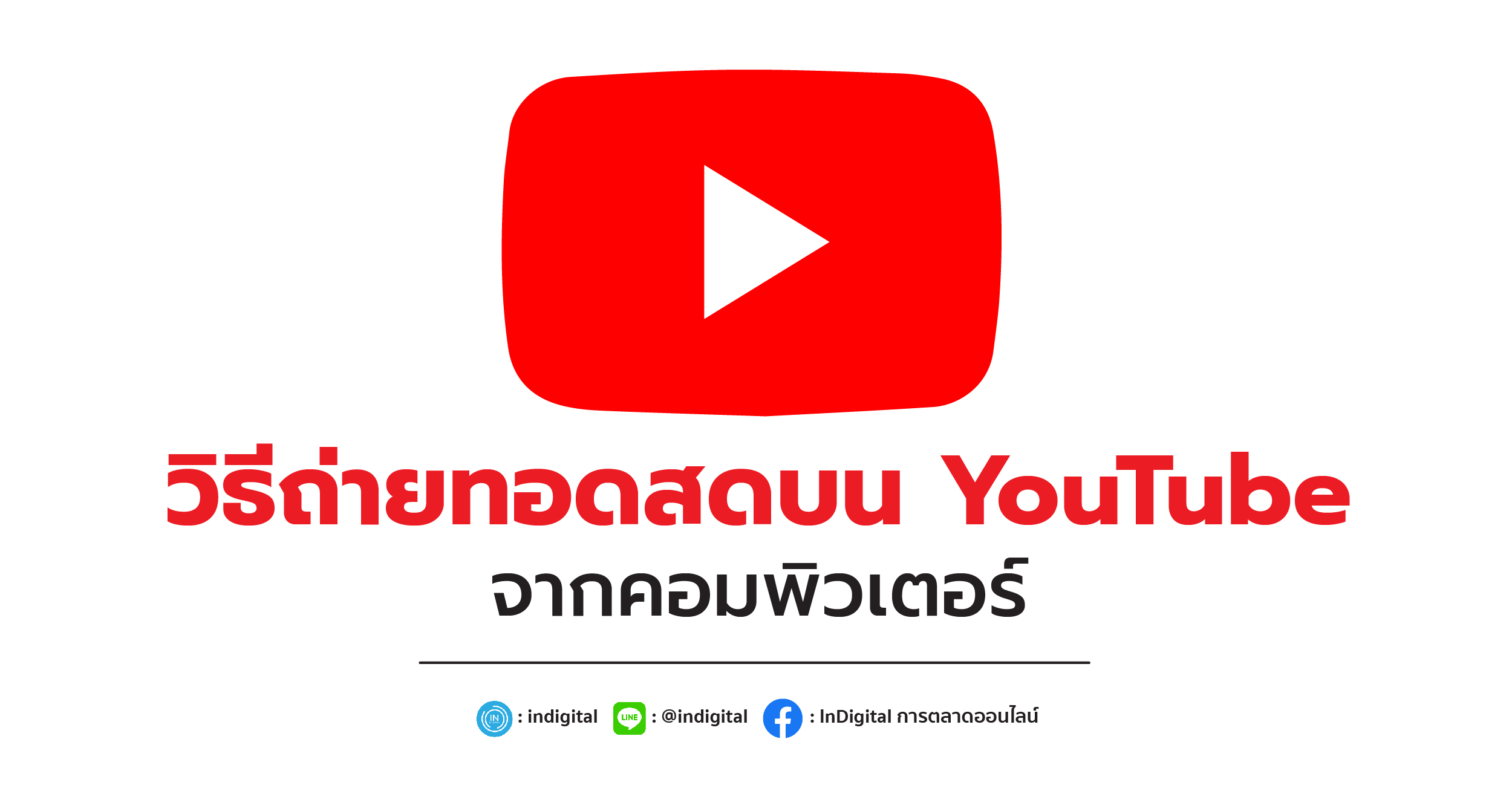 วิธีถ่ายทอดสดบน YouTube จากคอมพิวเตอร์