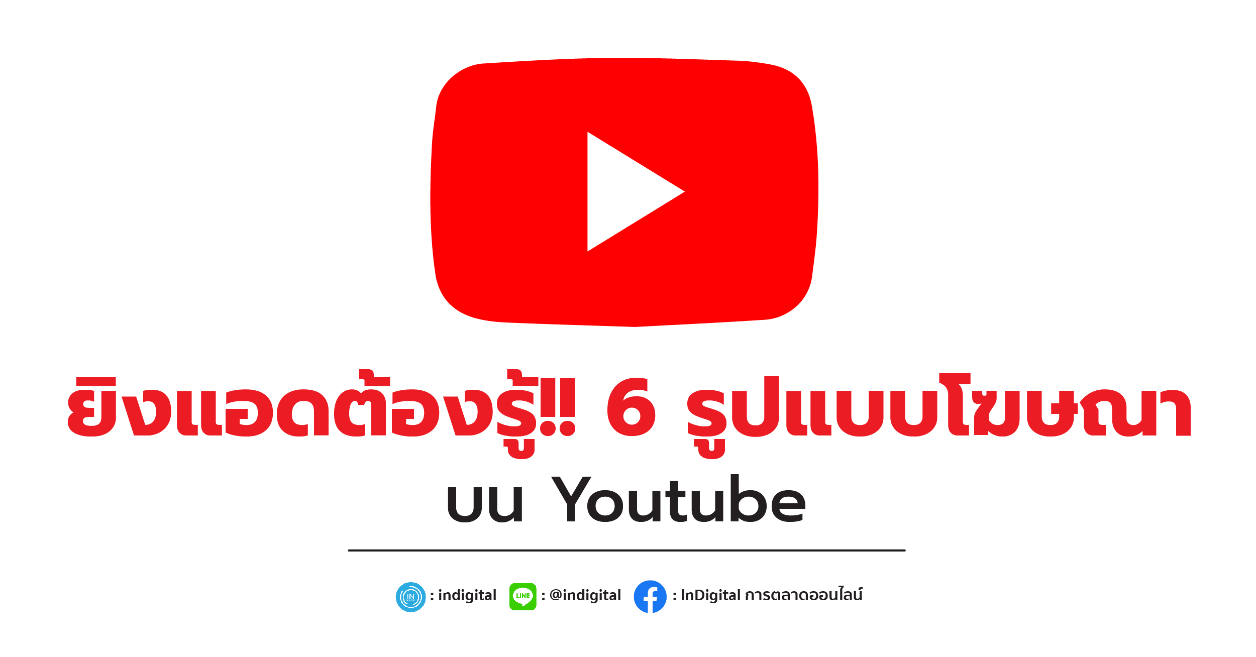 ยิงแอดต้องรู้!! 6 รูปแบบโฆษณาบน Youtube