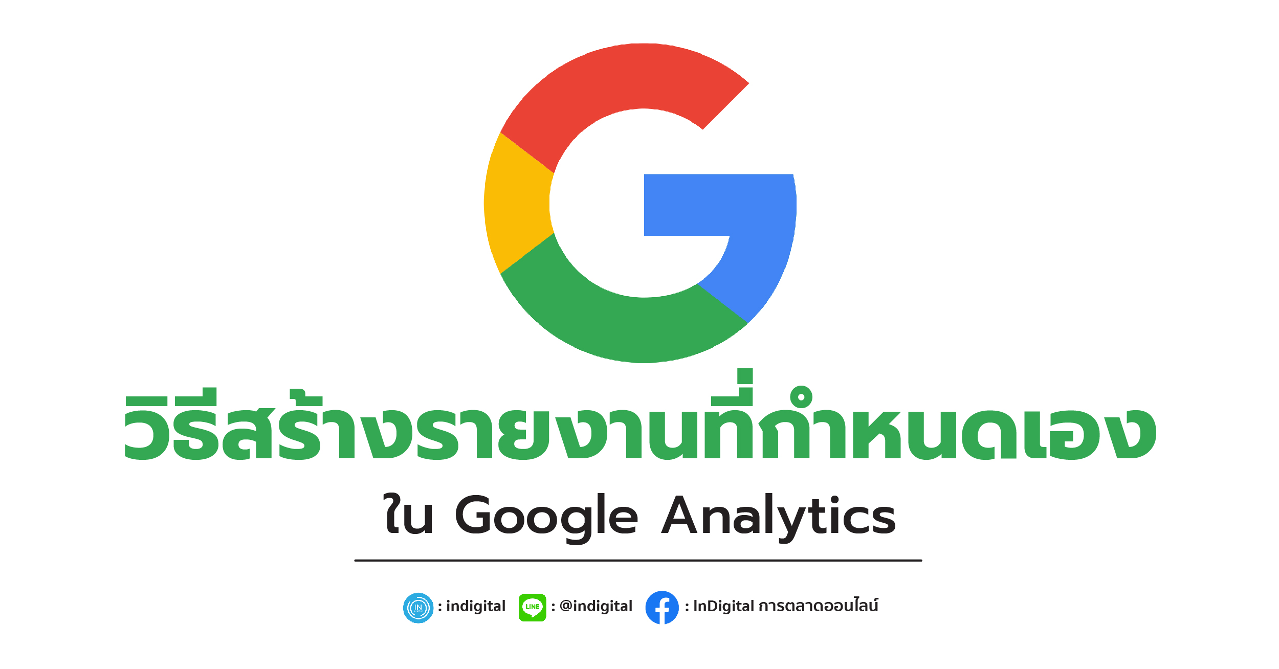 วิธีสร้างรายงานที่กำหนดเองใน Google Analytics