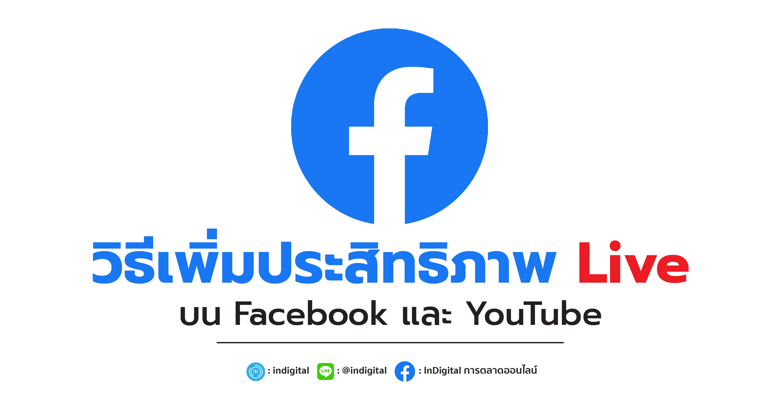 วิธีเพิ่มประสิทธิภาพ Live บน Facebook และ YouTube