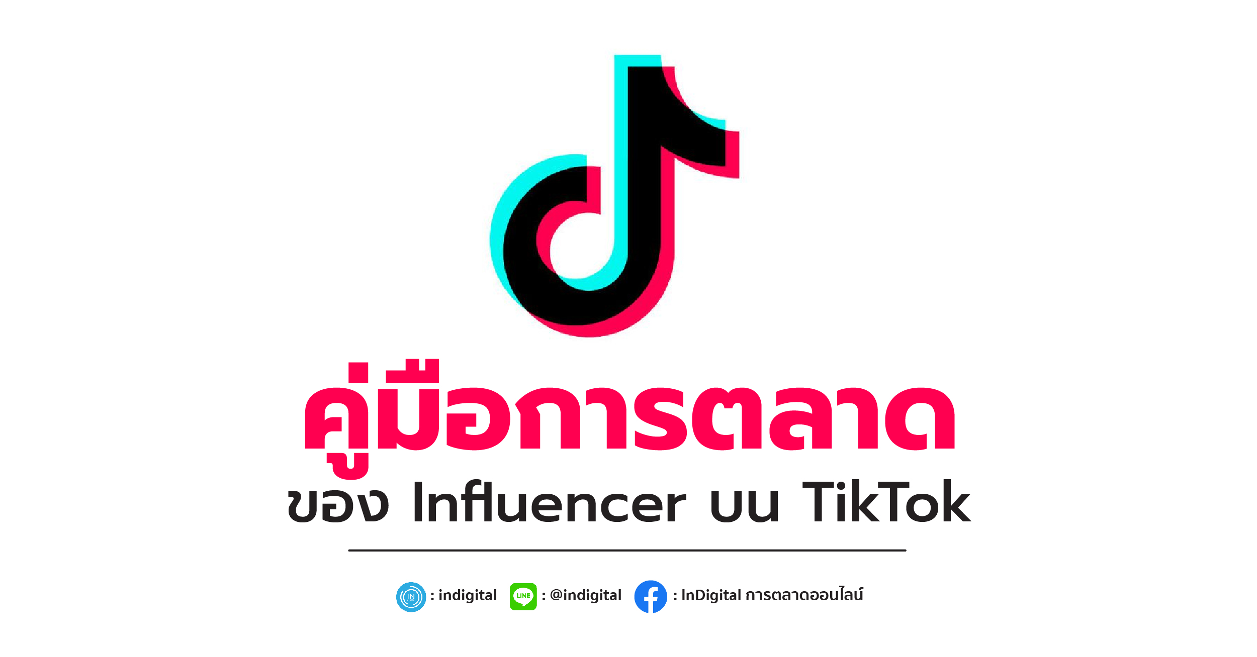 คู่มือการตลาดของ Influencer บน TikTok