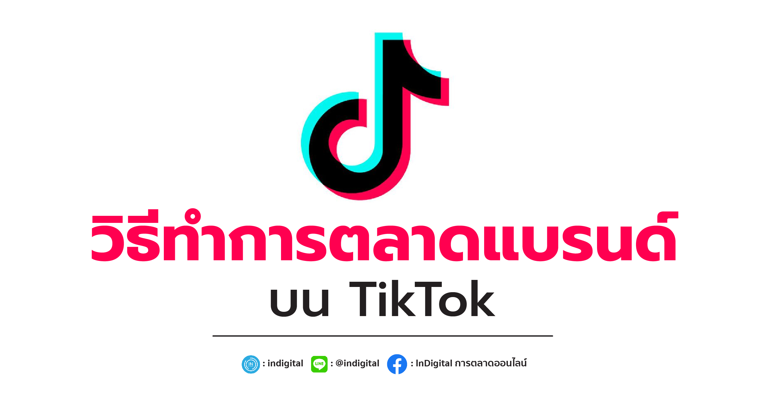 วิธีทำการตลาดแบรนด์บน TikTok