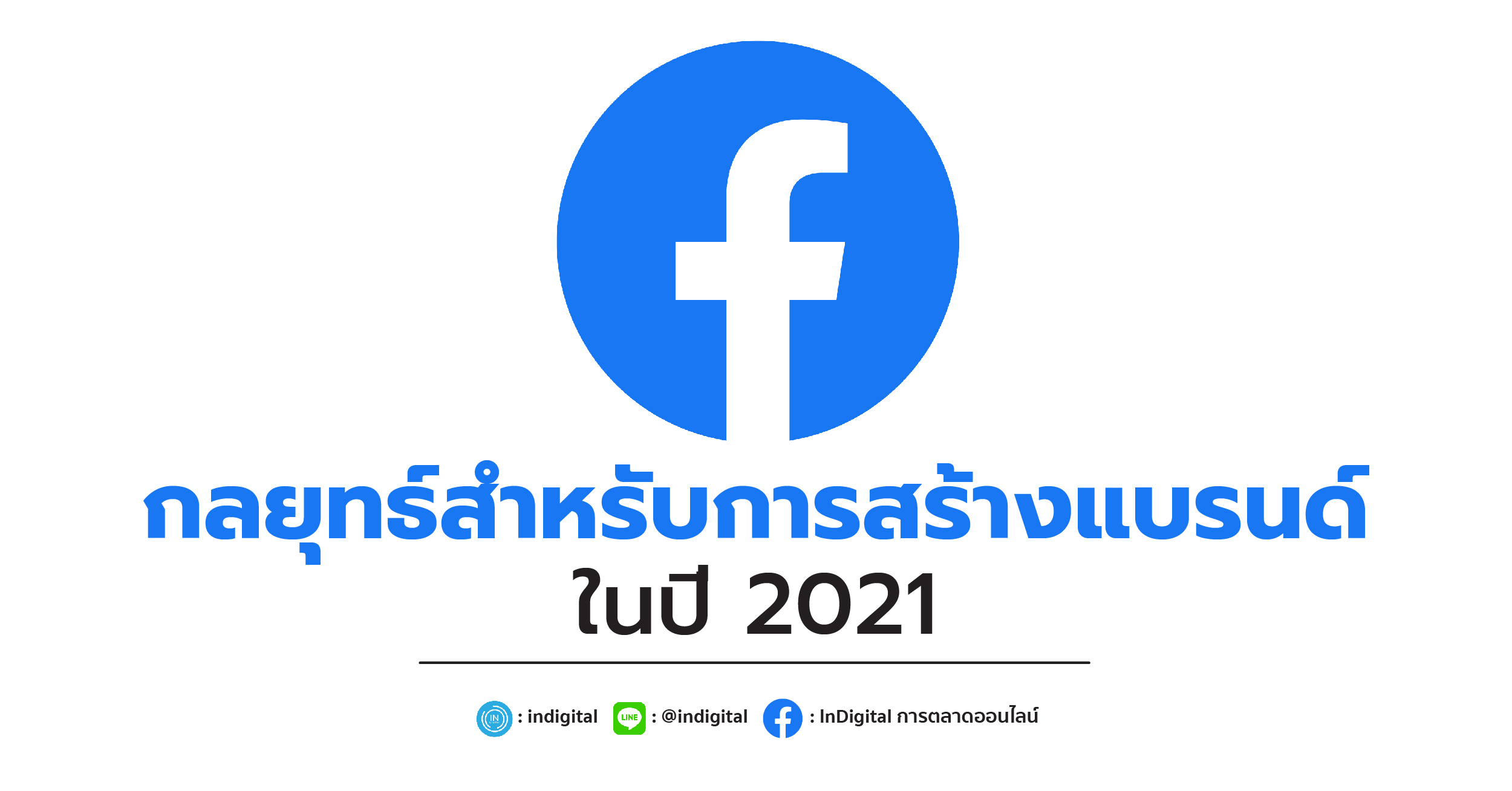 กลยุทธ์สำหรับการสร้างแบรนด์ในปี 2021